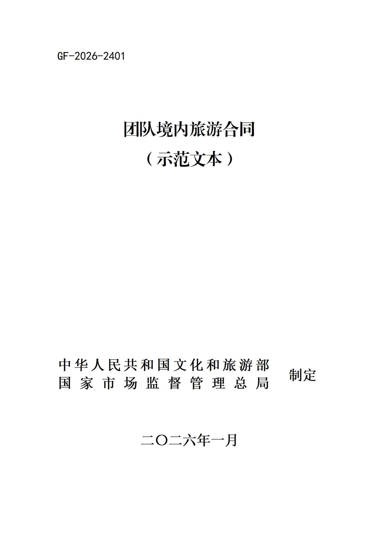 团队境内旅游合同（示范文本）