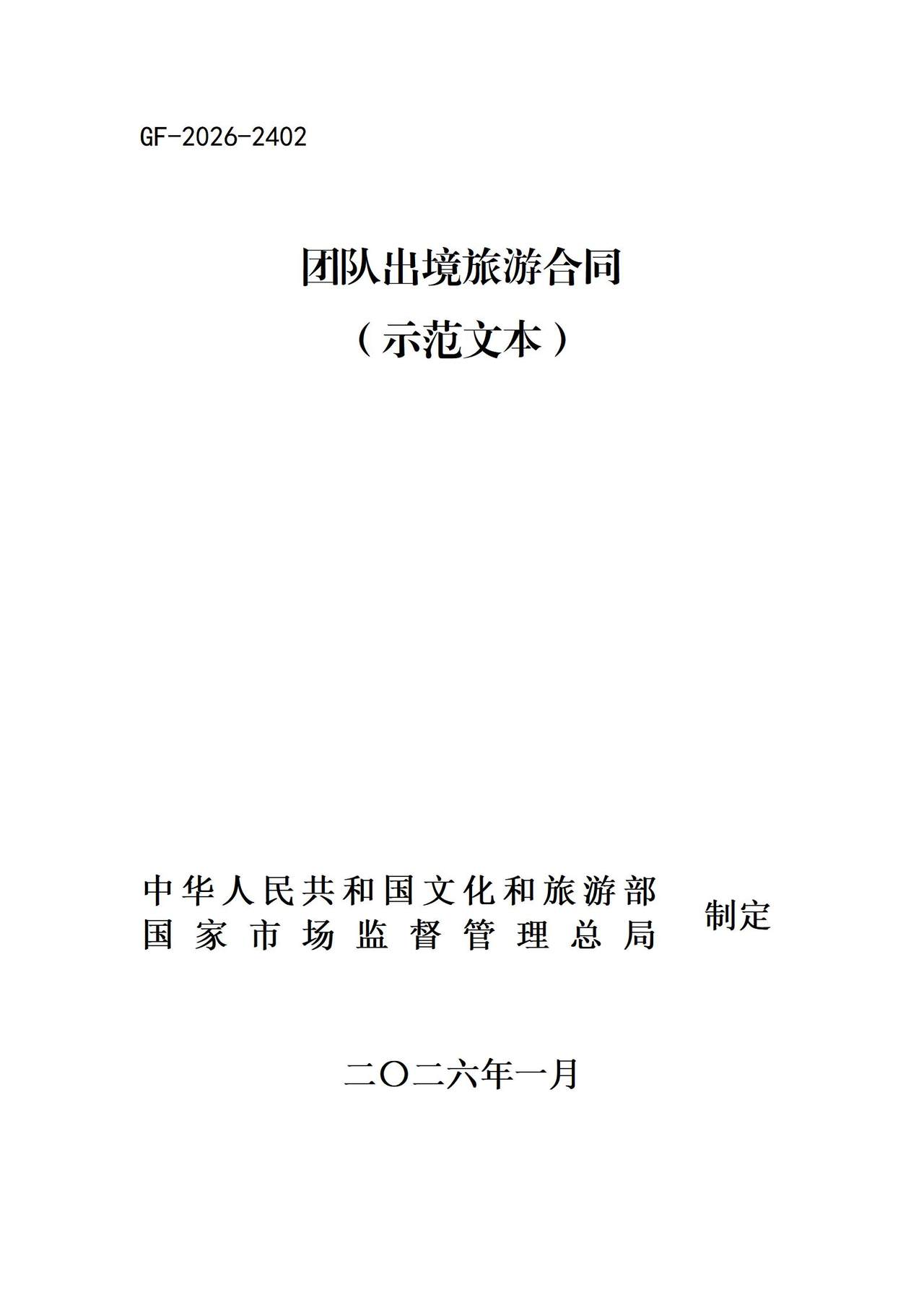 团队出境旅游合同（示范文本）