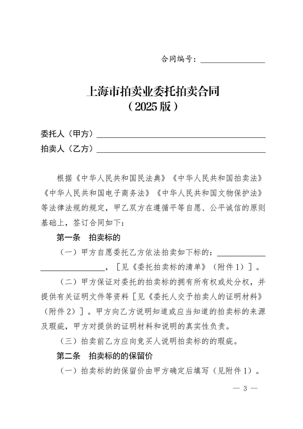 上海市拍卖业委托拍卖合同示范文本（2025版）