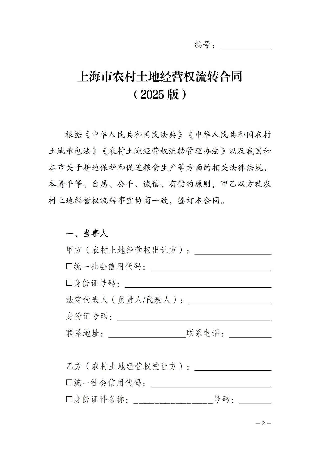 上海市农村土地经营权流转合同示范文本（2025版）