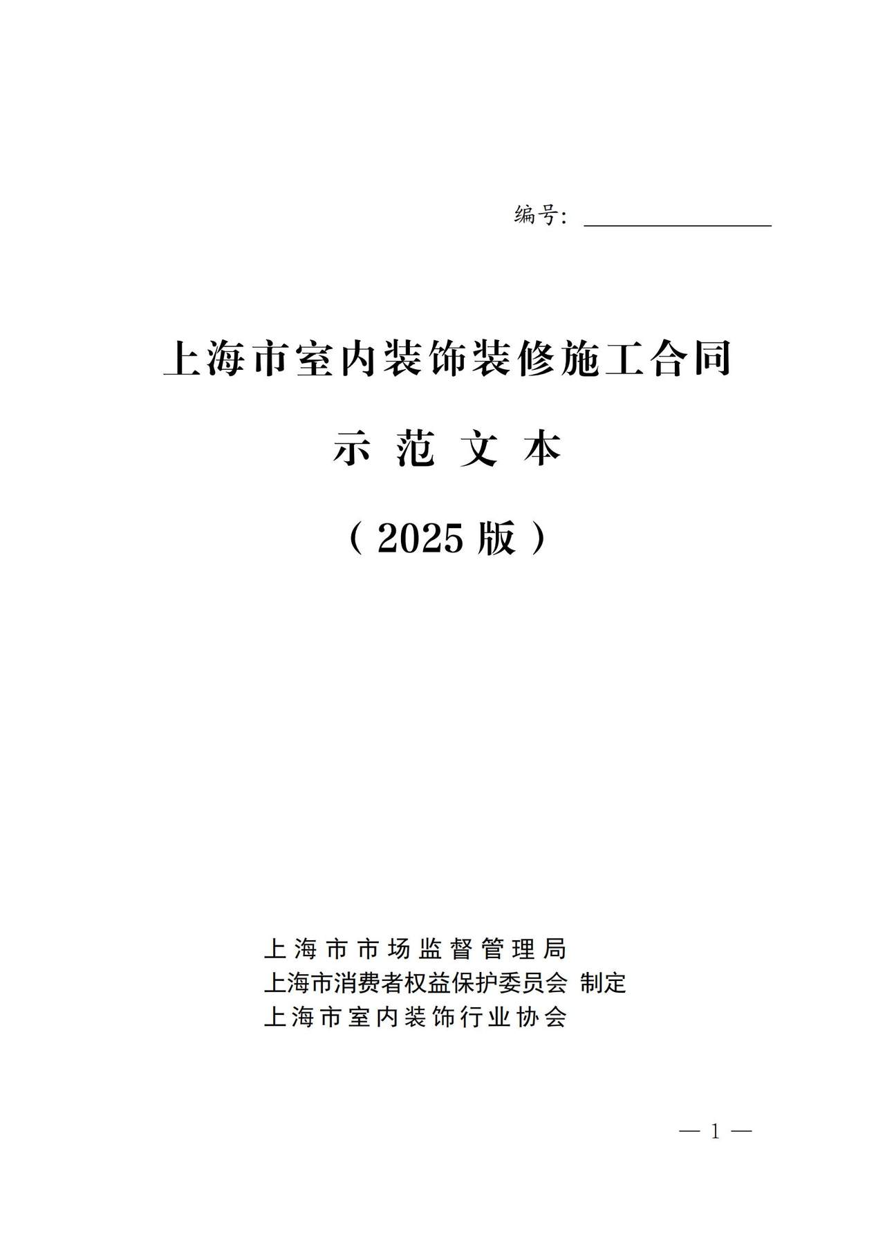 上海市室内装饰装修施工合同示范文本（2025版）