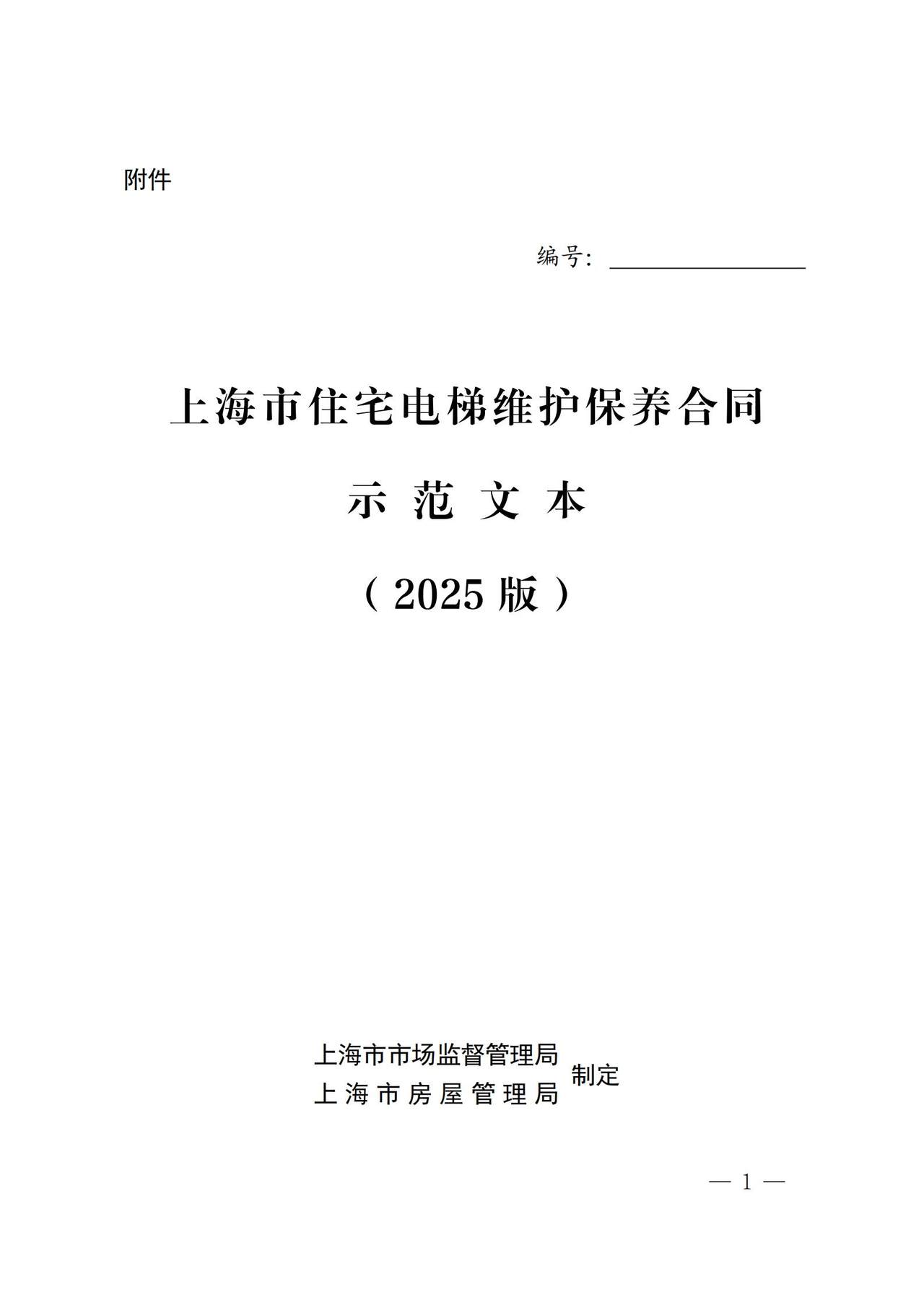 上海市住宅电梯维护保养合同示范文本（2025版）