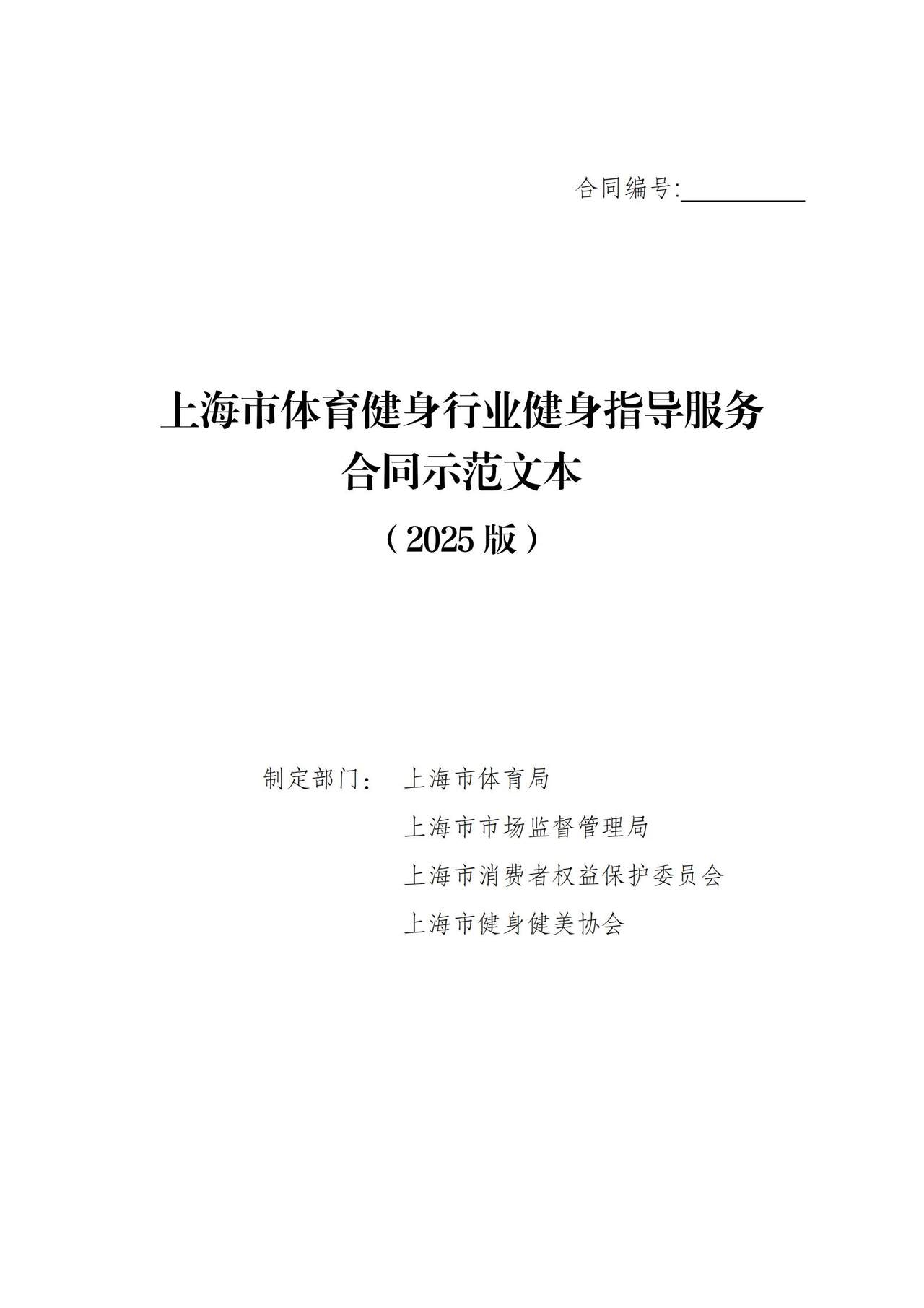 上海市体育健身行业健身指导服务合同示范文本（2025版）