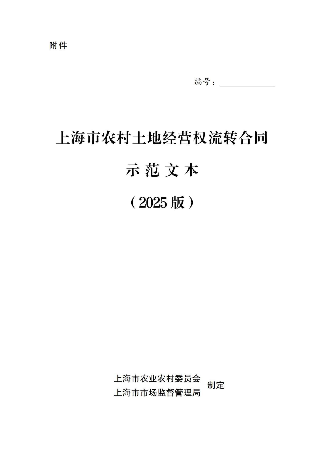上海市农村土地经营权流转合同示范文本（2025版）