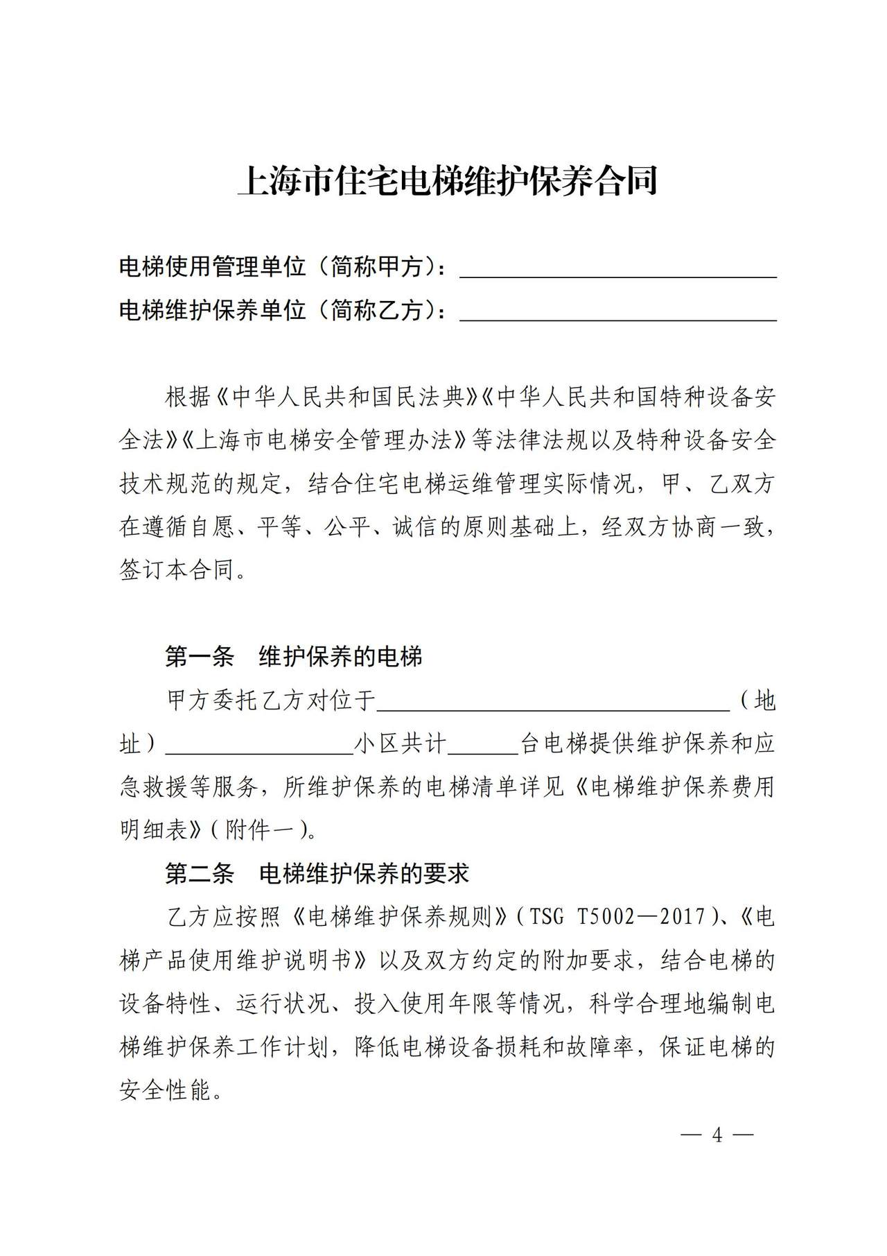 上海市住宅电梯维护保养合同示范文本（2025版）