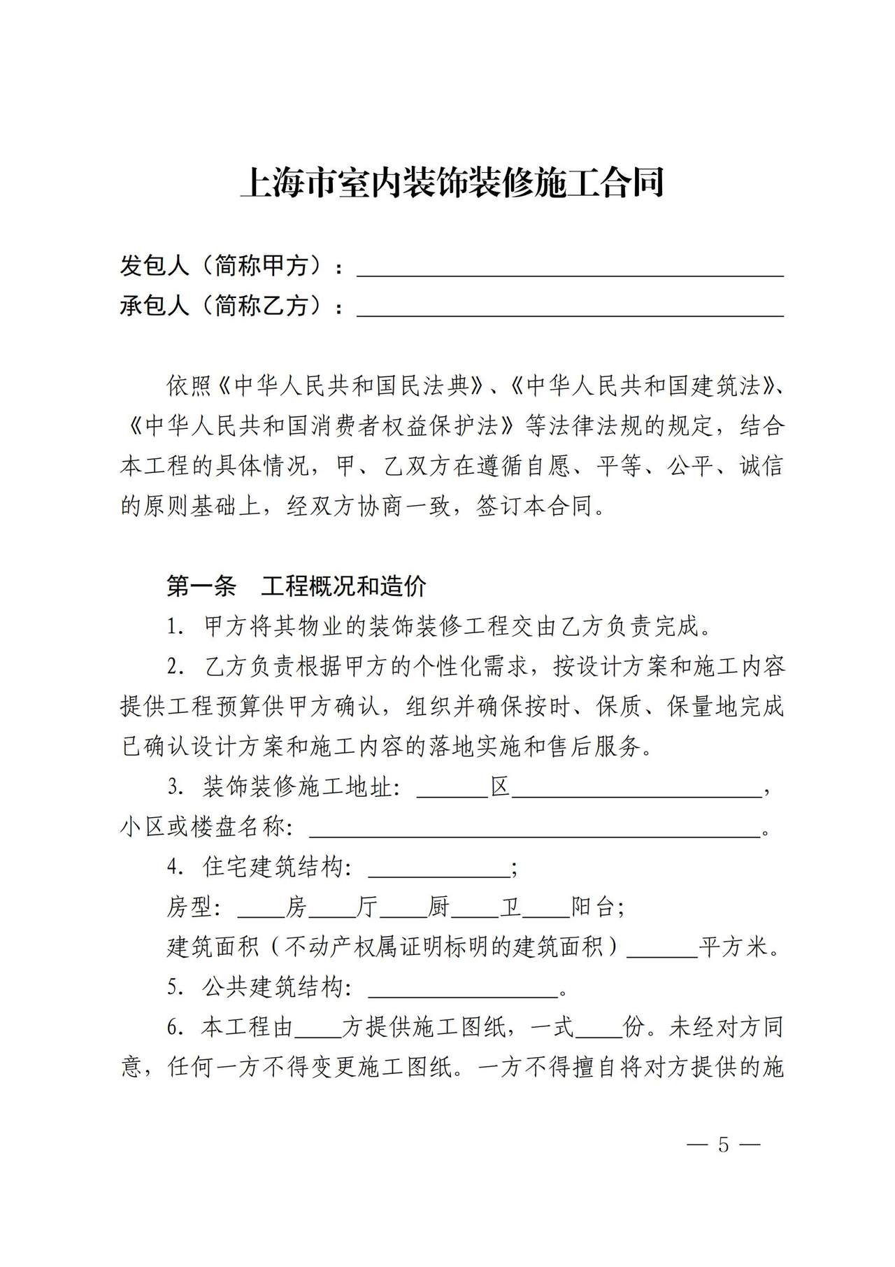 上海市室内装饰装修施工合同示范文本（2025版）