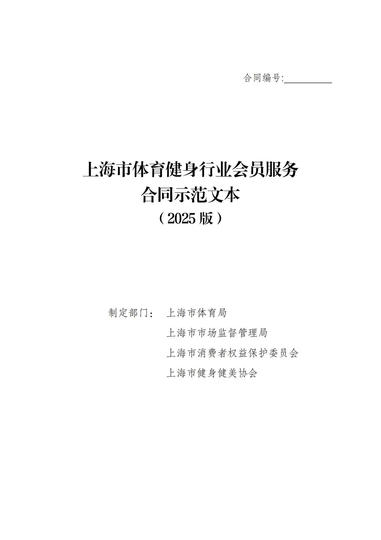 上海市体育健身行业会员服务合同示范文本（2025版）