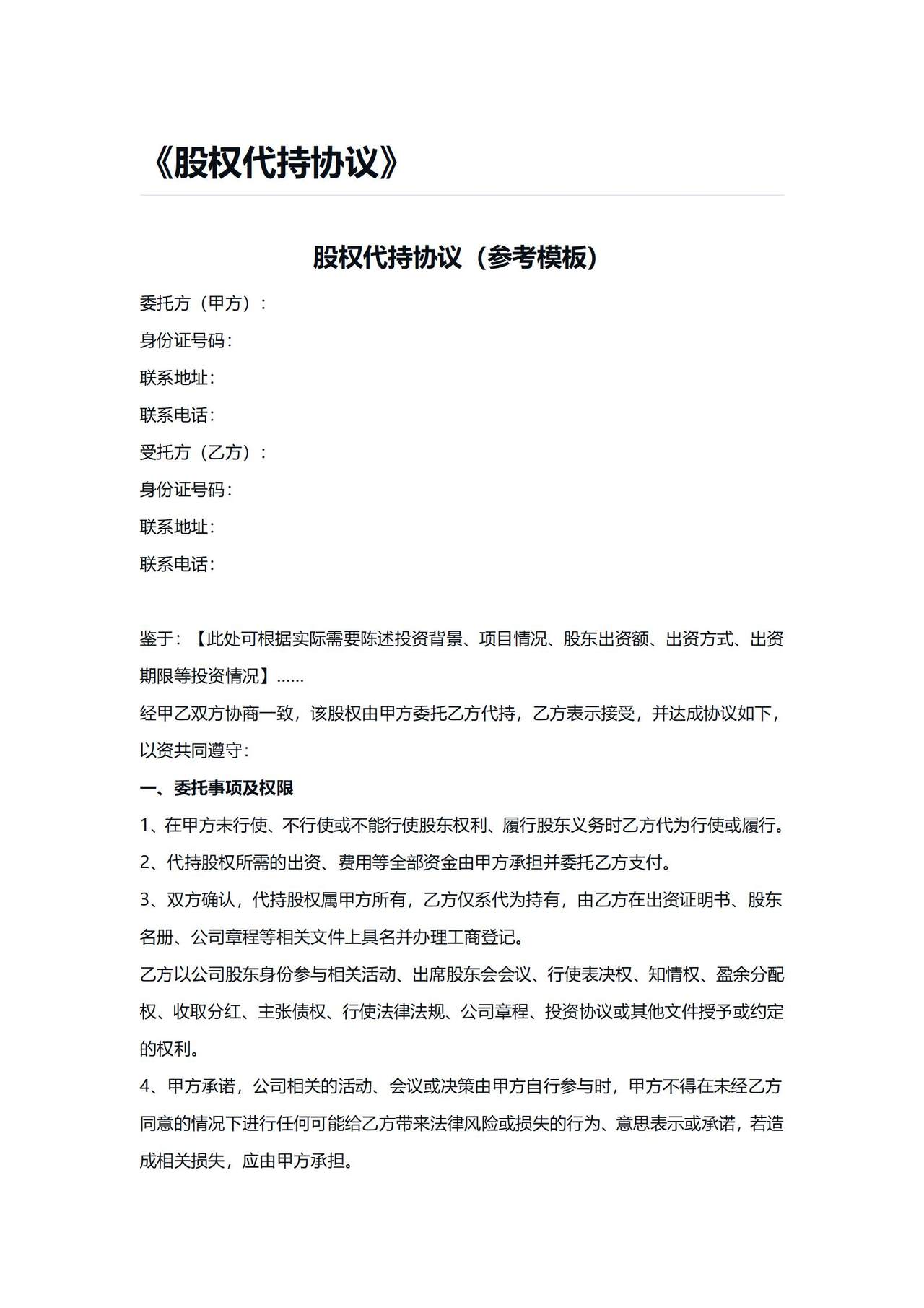 《股权代持协议》