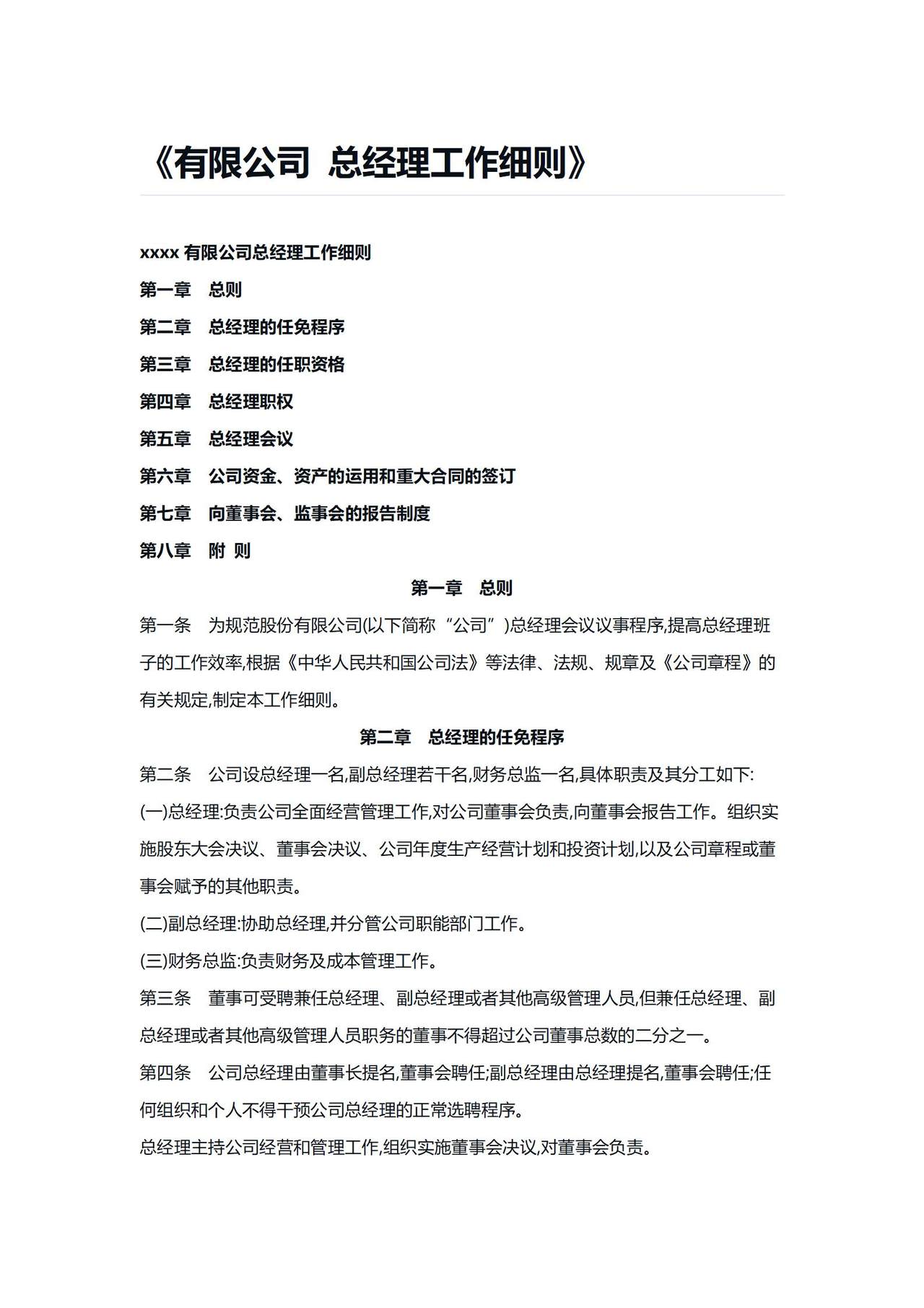 《有限公司 总经理工作细则》