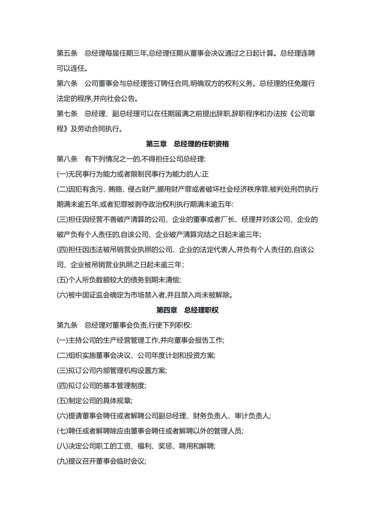 《有限公司 总经理工作细则》