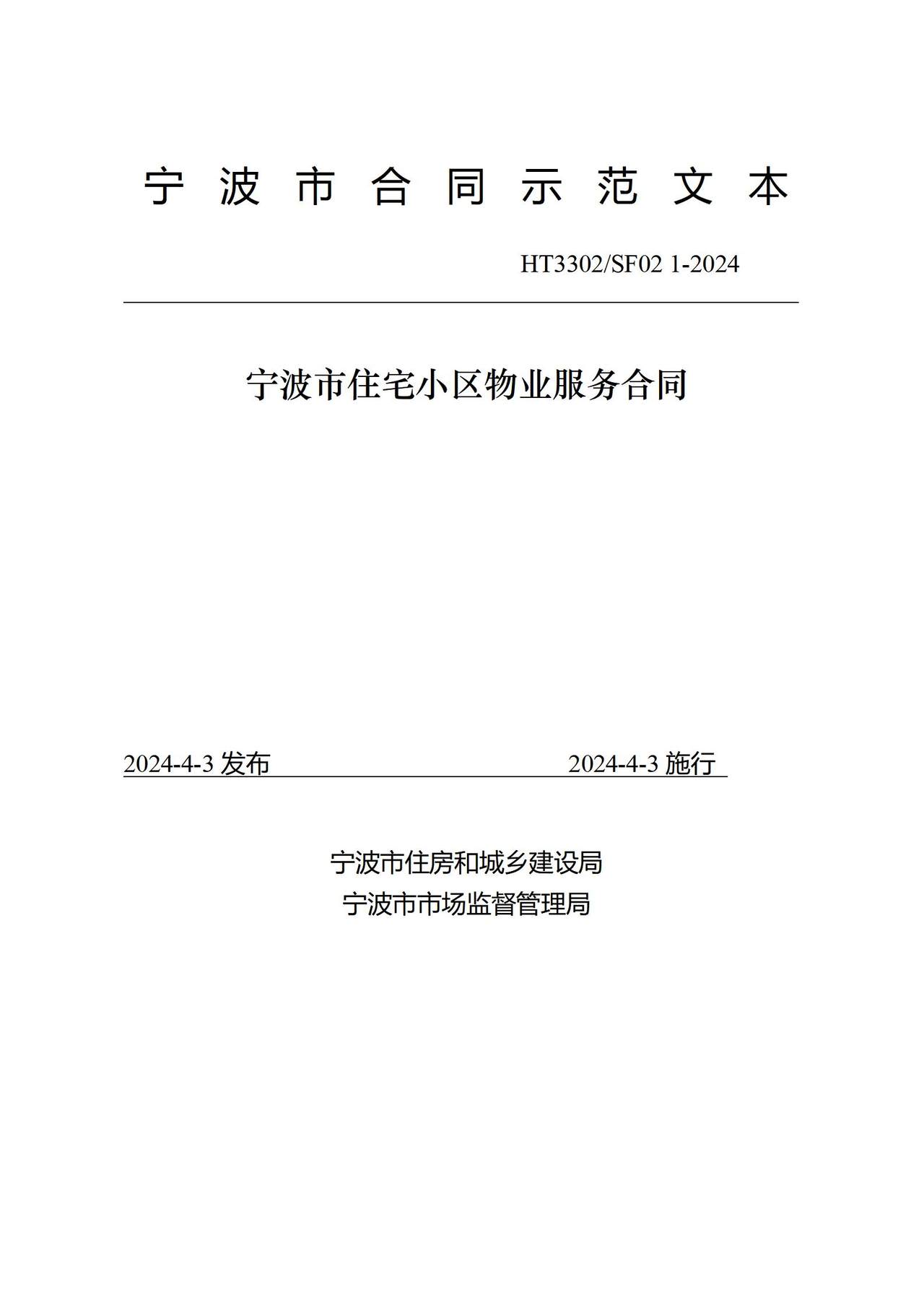 宁波市住宅小区物业服务合同.doc