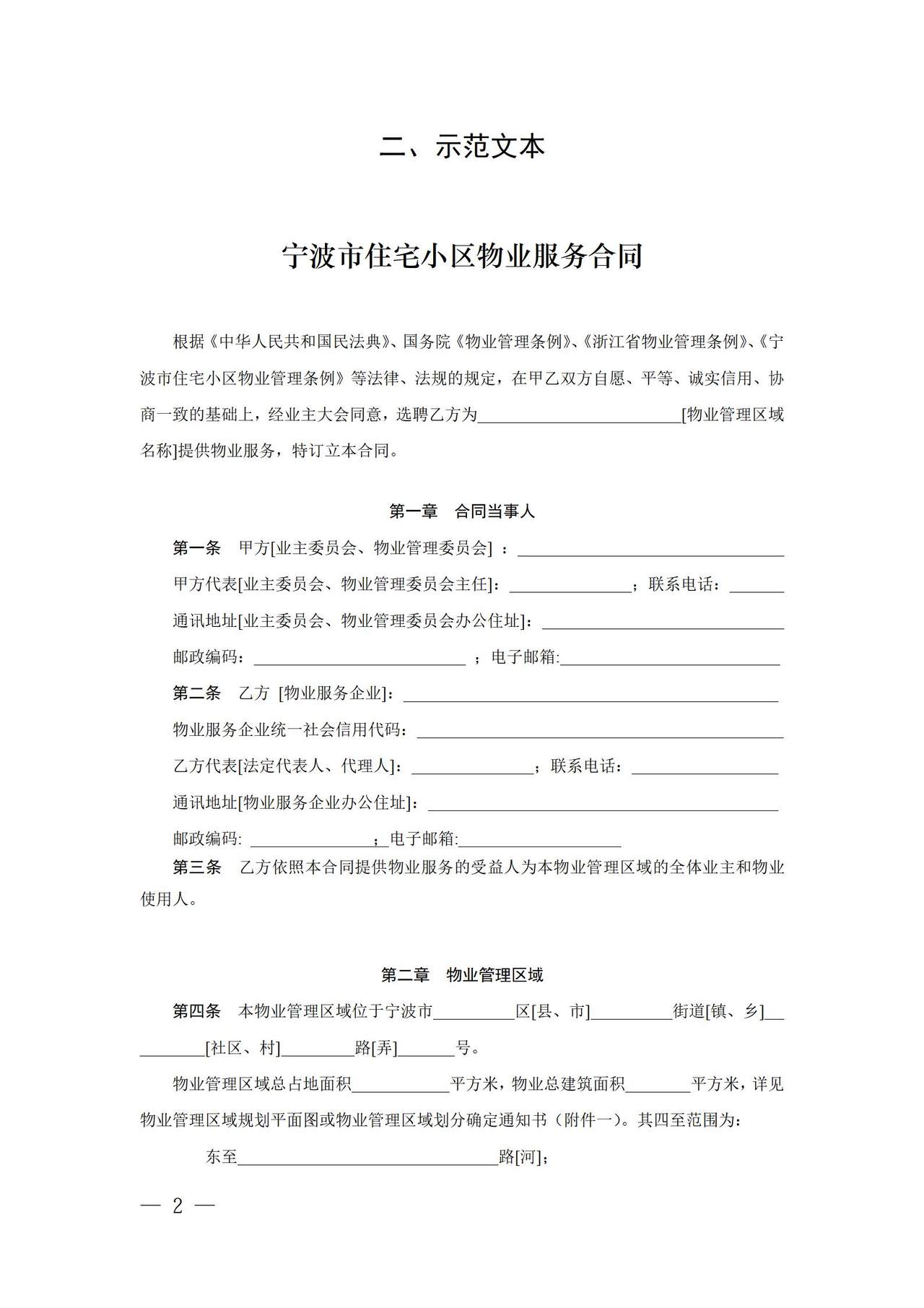 宁波市住宅小区物业服务合同.doc