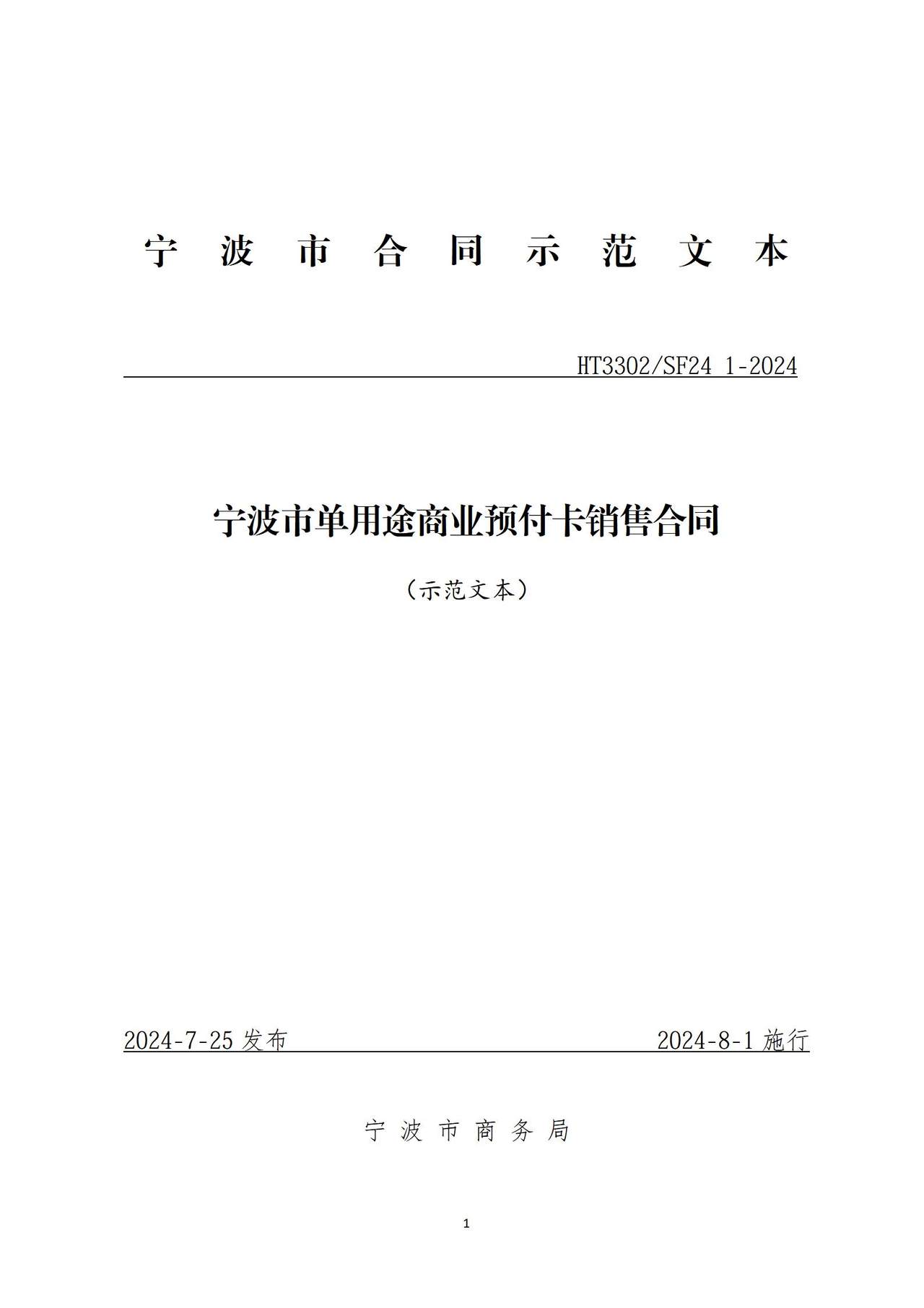宁波市单用途商业预付卡销售合同.docx