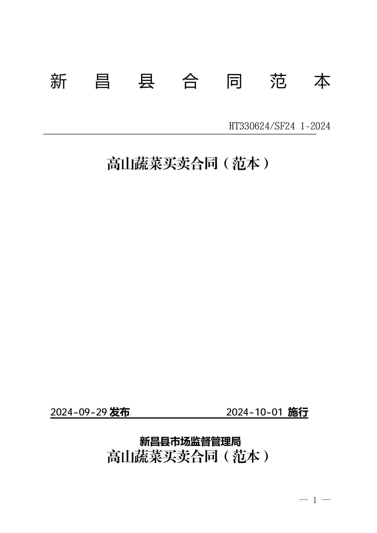 高山蔬菜买卖合同(范本).doc