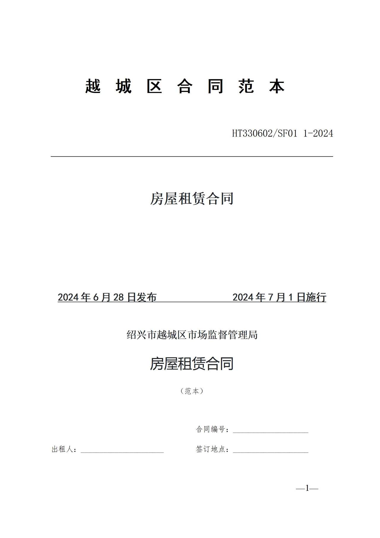 绍兴市越城区房屋租赁合同范本.wps