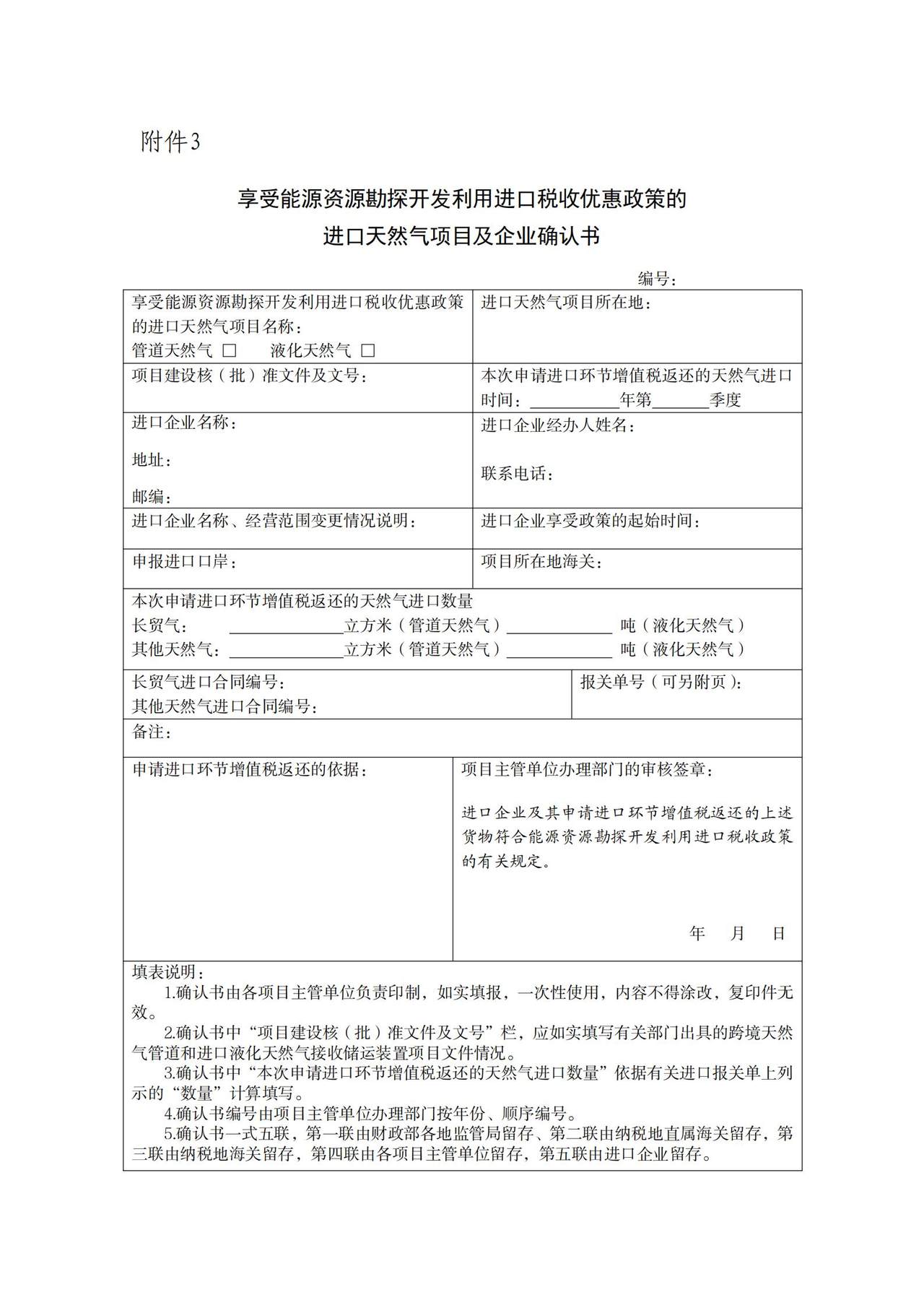 享受能源资源勘探开发利用进口税收优惠政策的进口天然气项目及企业确认书