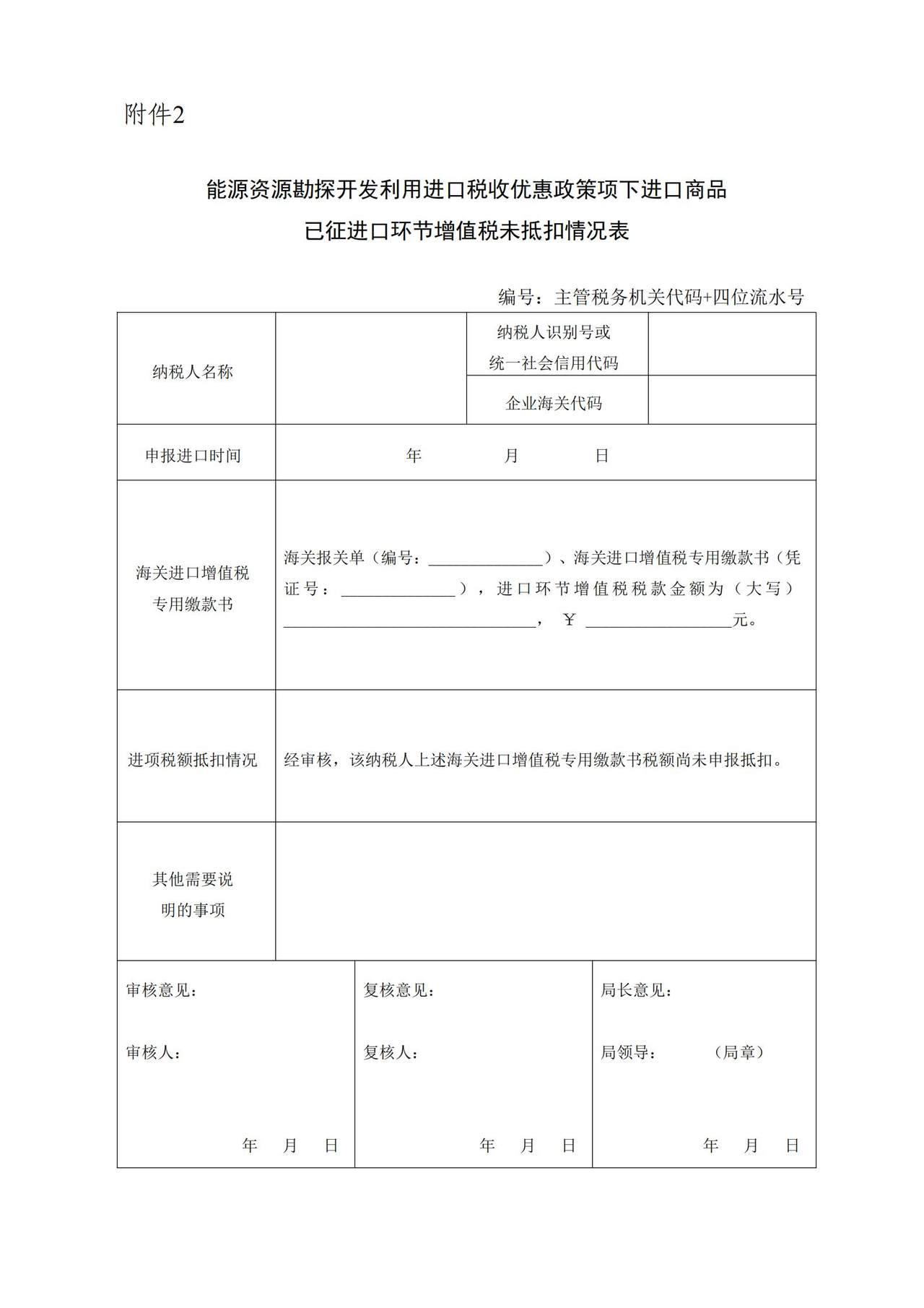 能源资源勘探开发利用进口税收优惠政策项下进口商品已征进口环节增值税未抵扣情况表