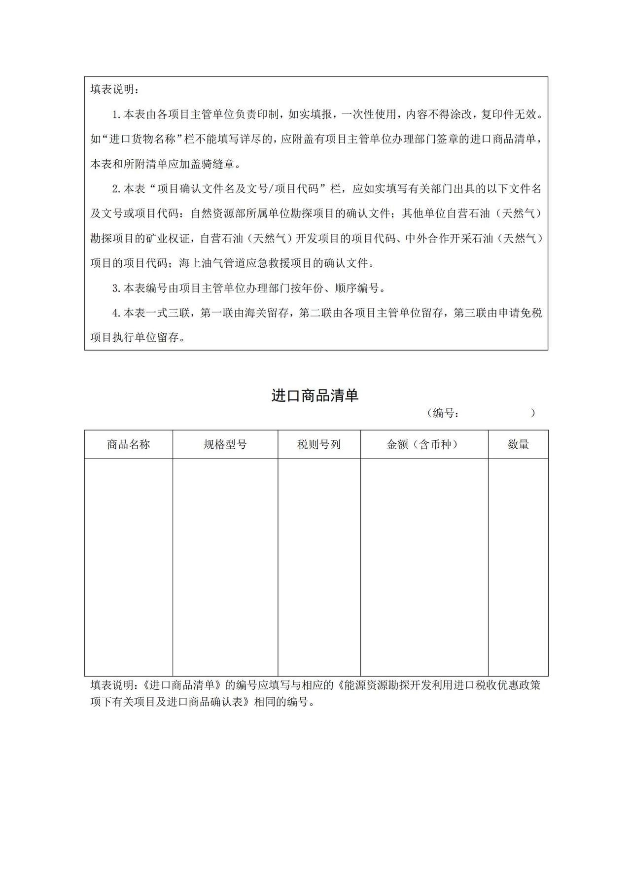 能源资源勘探开发利用进口税收优惠政策项下有关项目及进口商品确认表