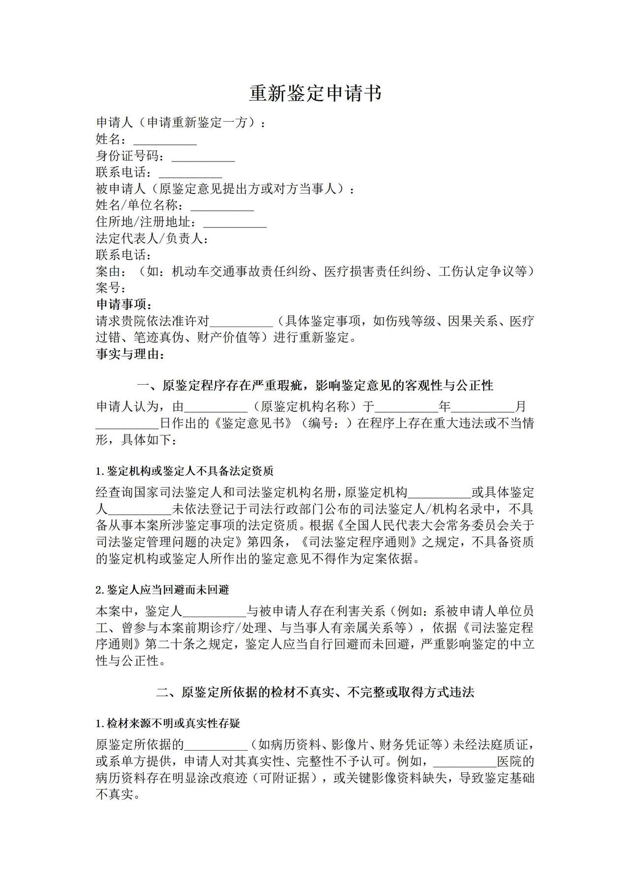 重新鉴定申请书