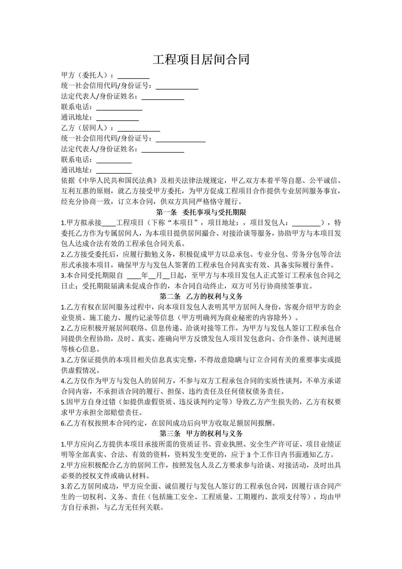 工程项目居间合同