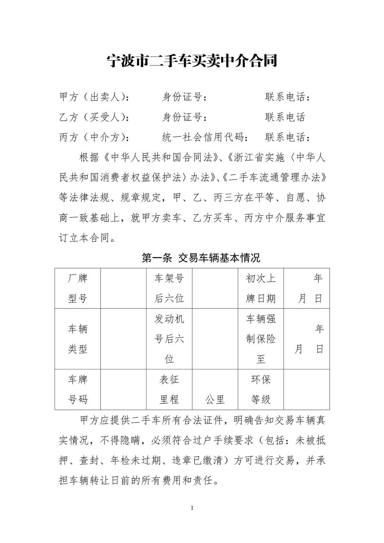 宁波市二手车买卖中介合同