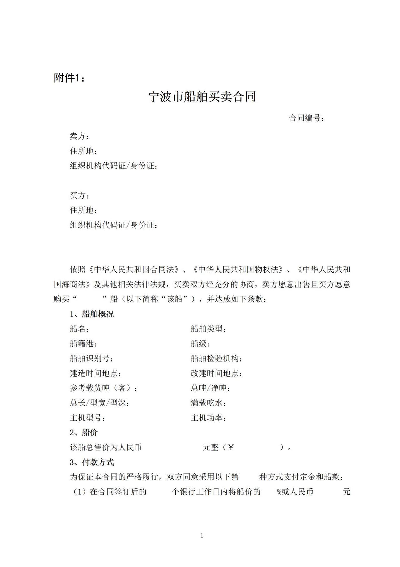 宁波市船舶买卖合同