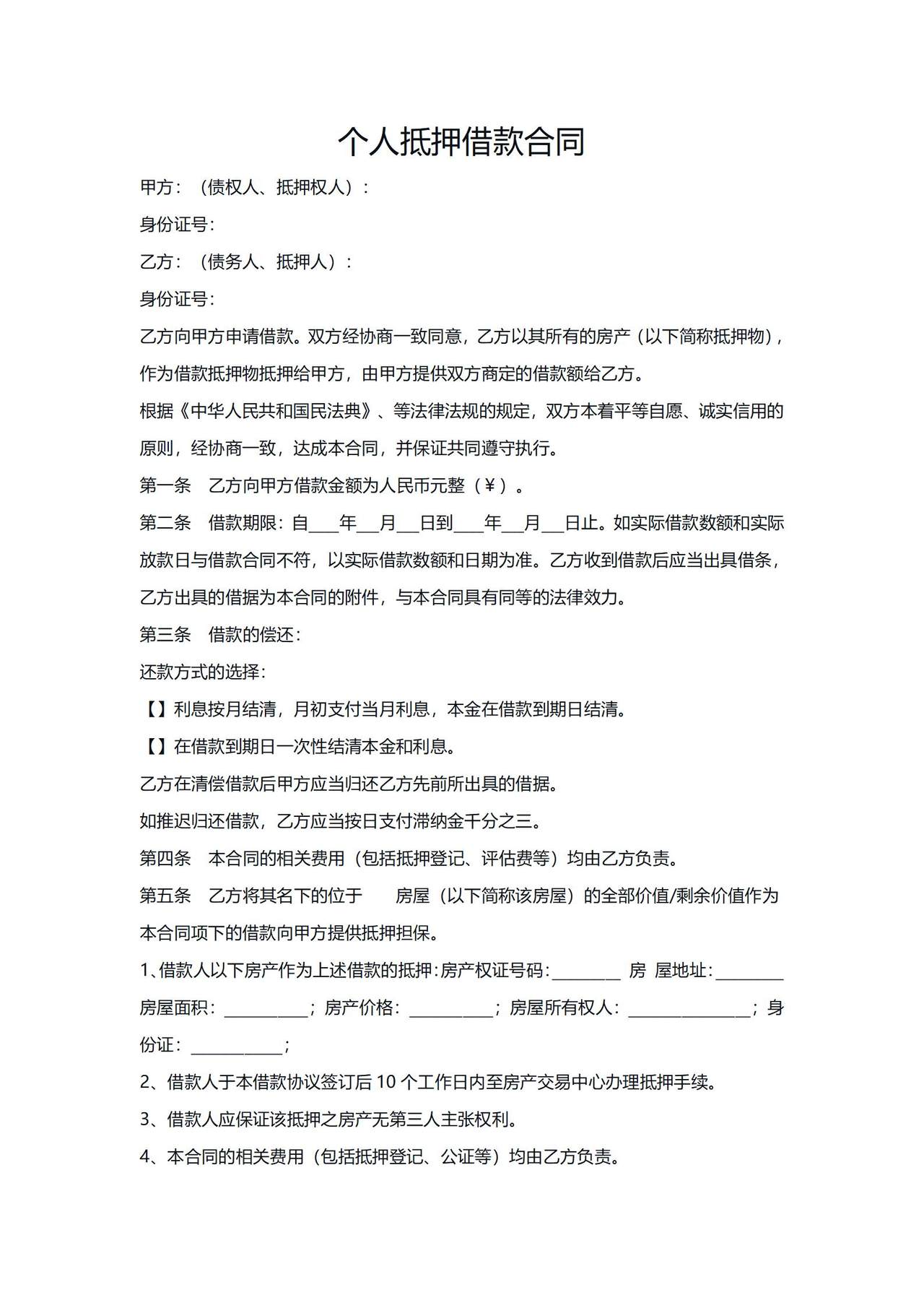 个人抵押借款合同