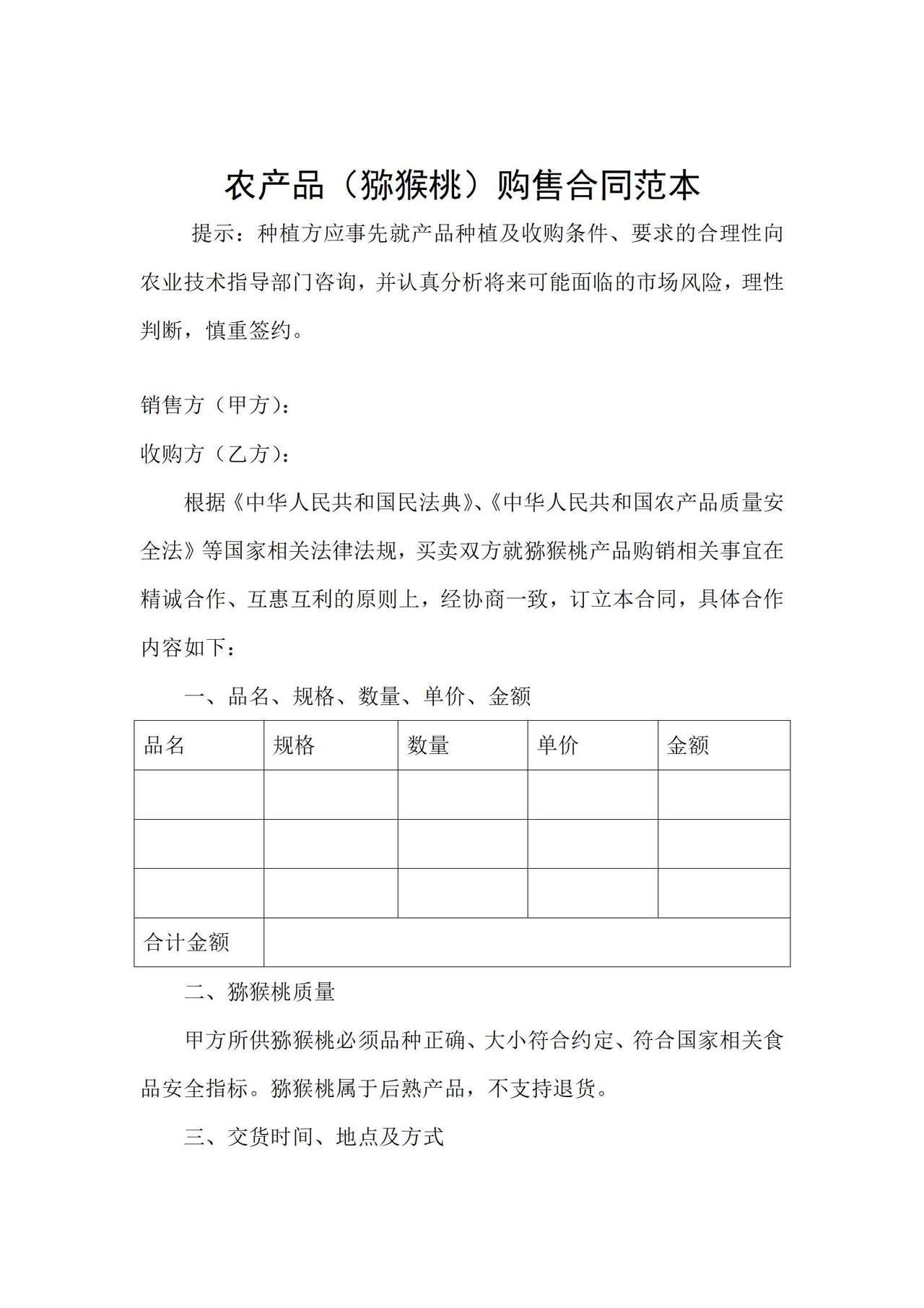 农产品（猕猴桃）购销合同范本