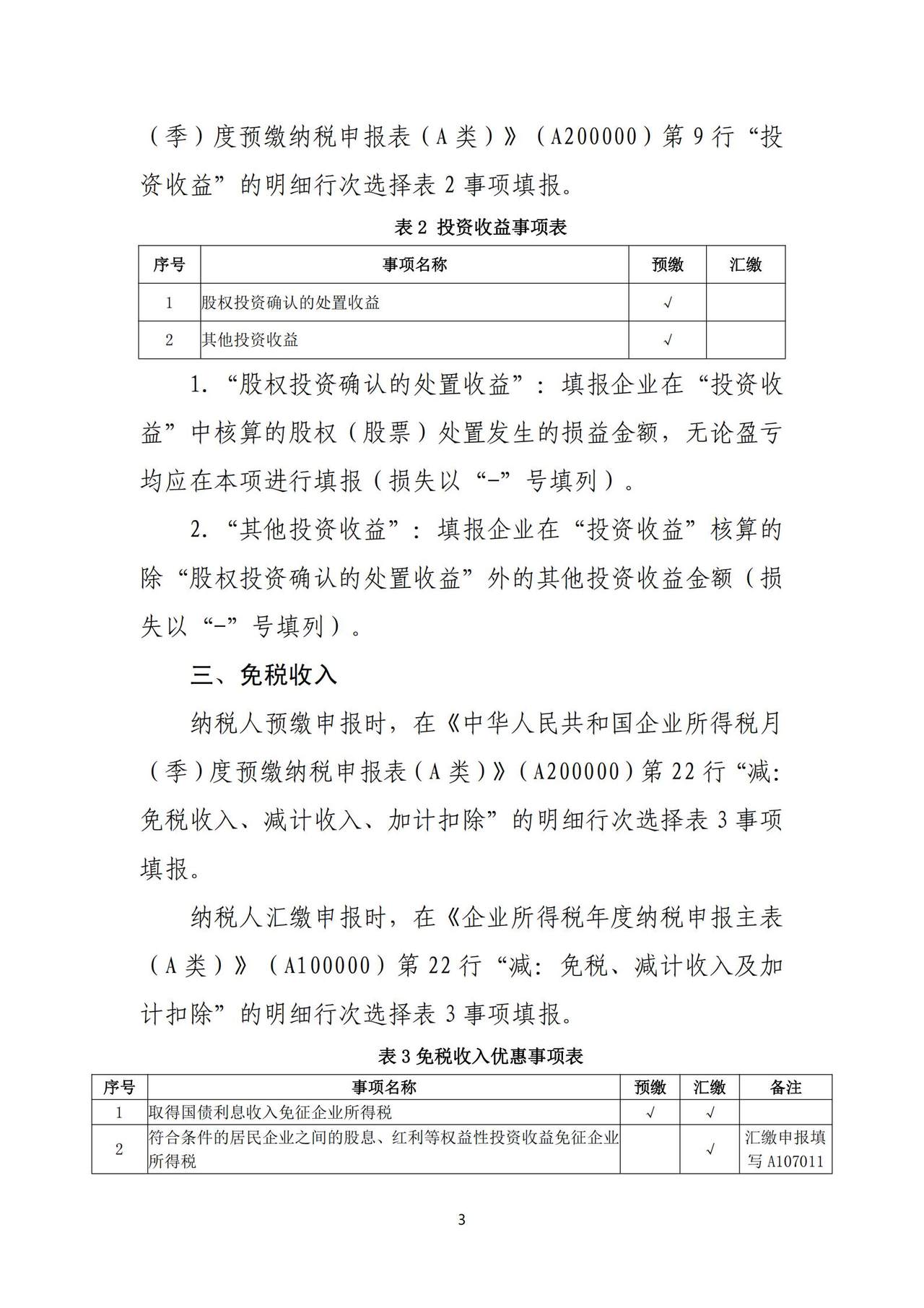 《企业所得税申报事项目录》（2025年10月版）