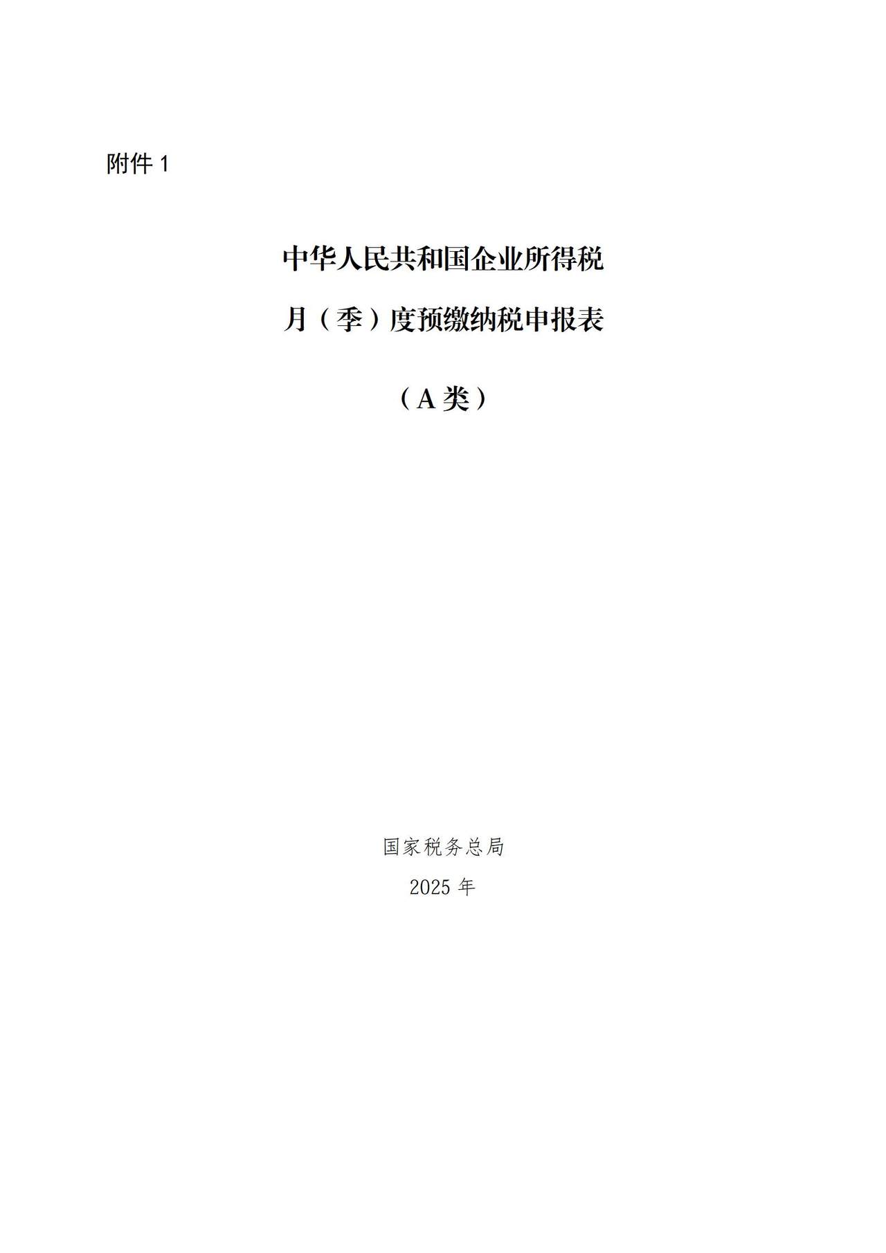 中华人民共和国企业所得税月（季）度预缴纳税申报表（A类）（2025年10月版）