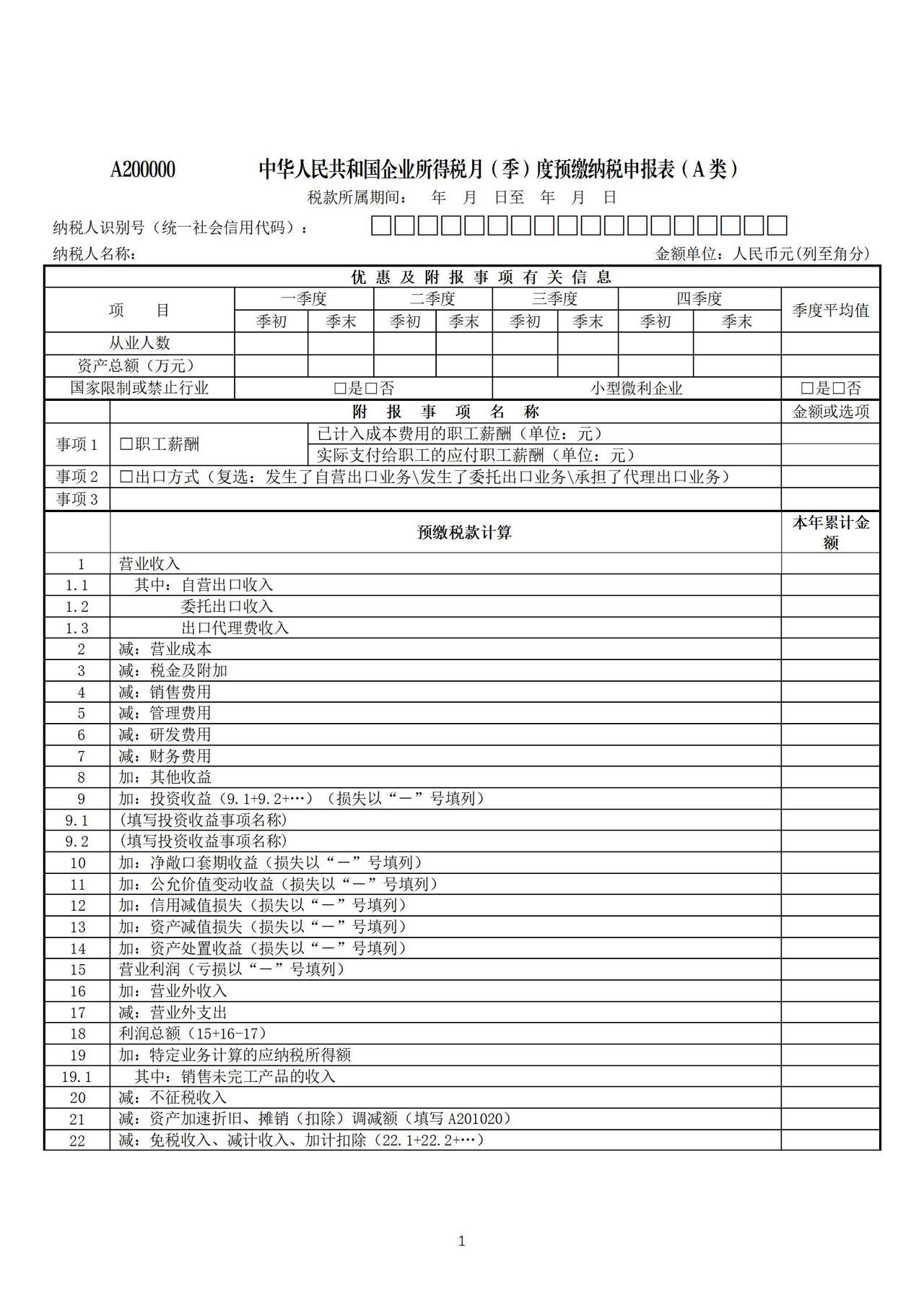 中华人民共和国企业所得税月（季）度预缴纳税申报表（A类）（2025年10月版）