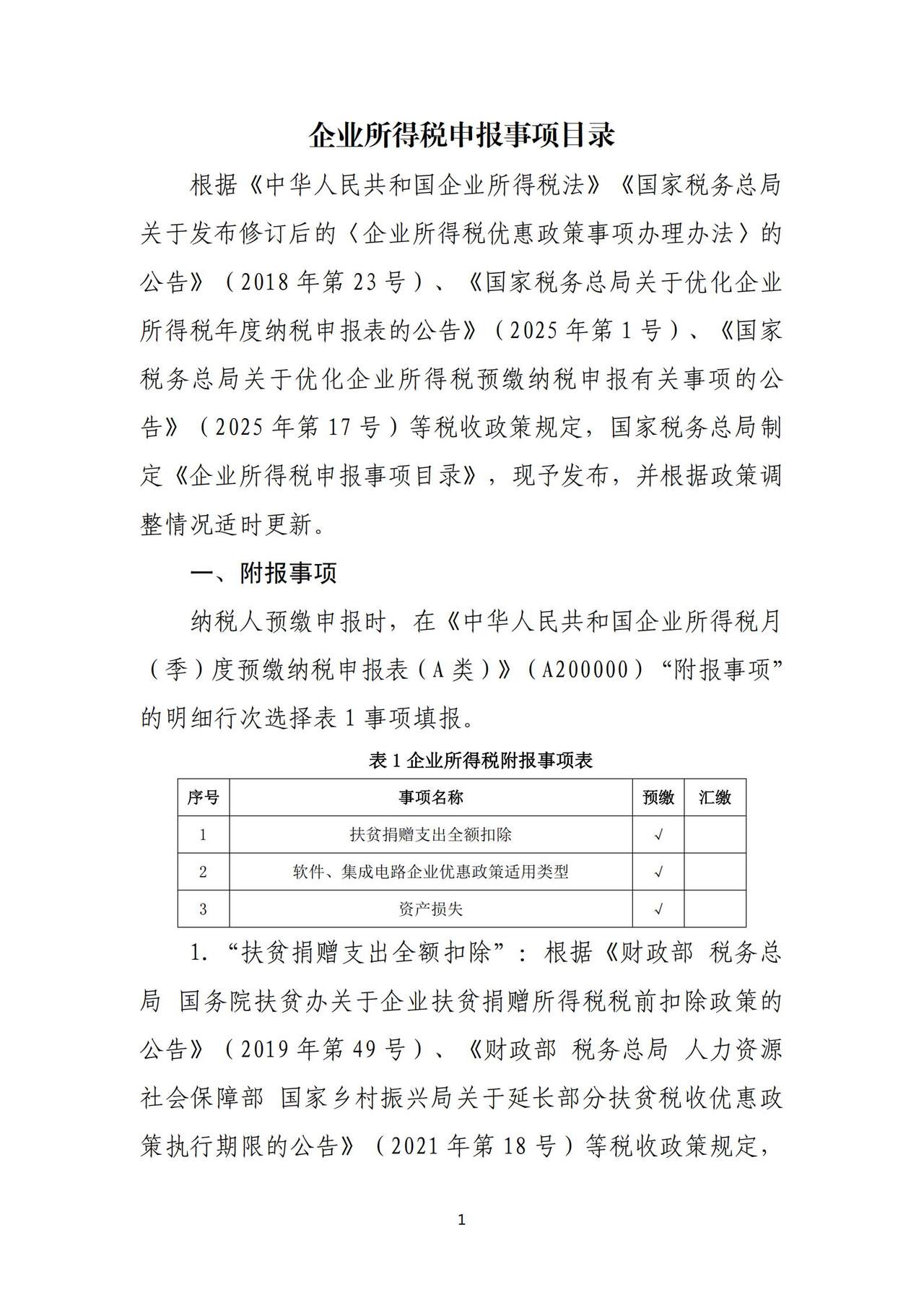 《企业所得税申报事项目录》（2025年10月版）