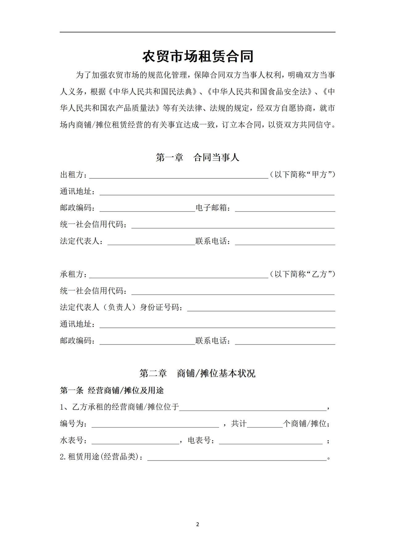 农贸市场商铺_摊位租赁合同范本