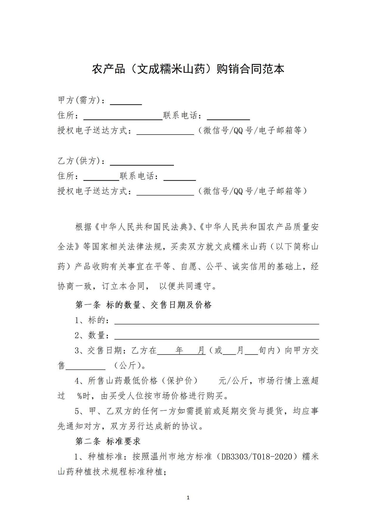 农产品（文成糯米山药）购销合同范本
