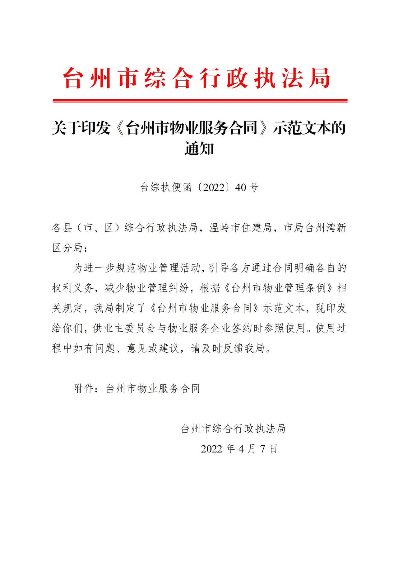 台州市物业服务合同