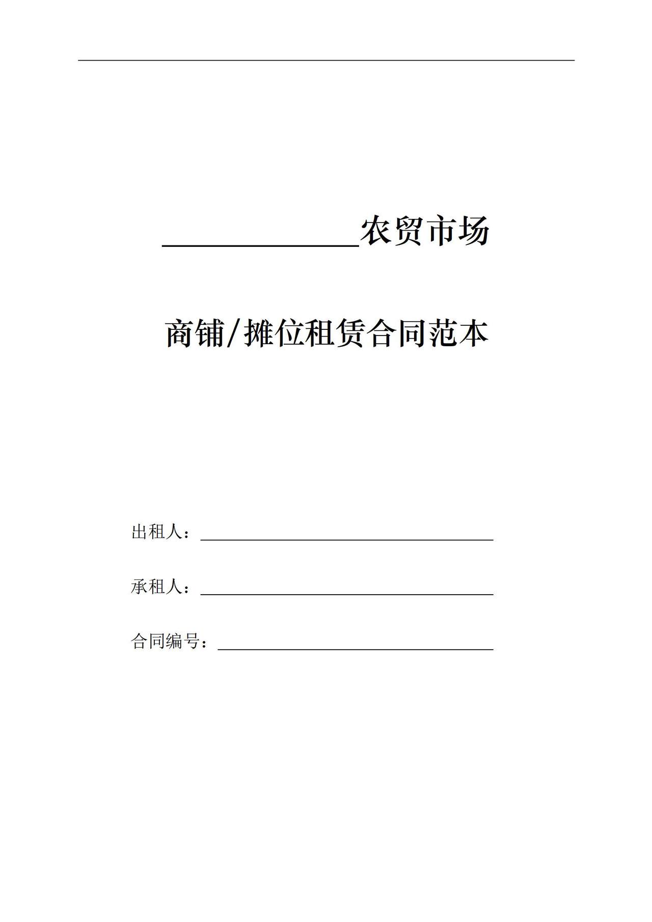 农贸市场商铺_摊位租赁合同范本