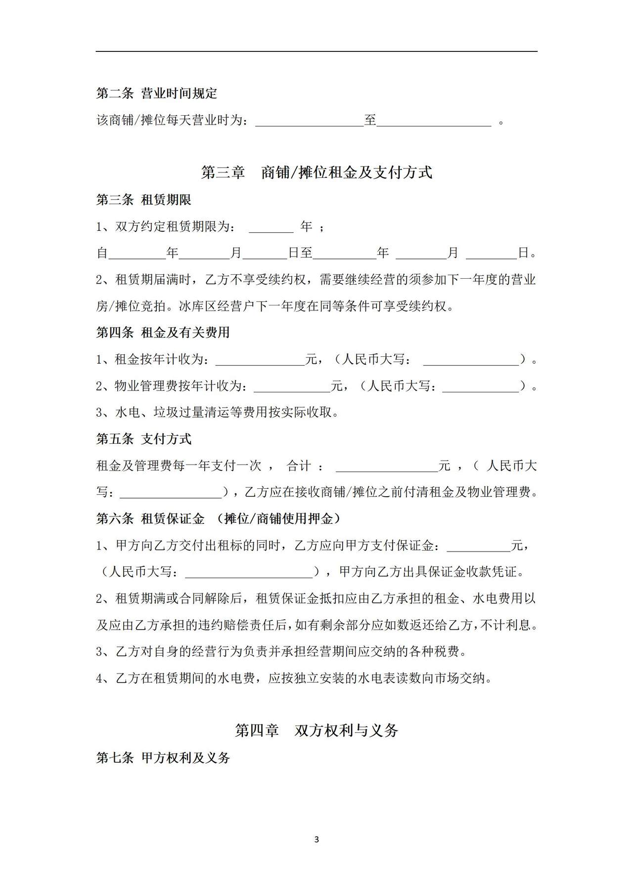 农贸市场商铺_摊位租赁合同范本