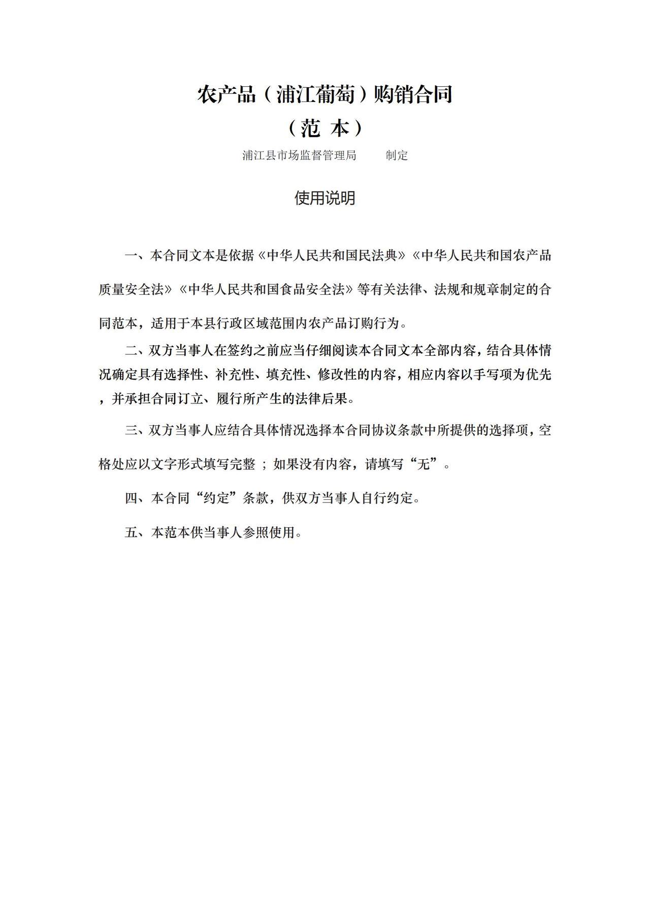 农产品（浦江葡萄）购销合同（范本）