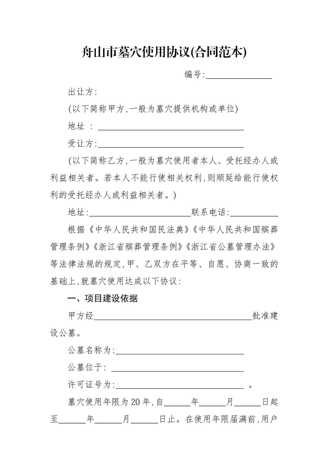 舟山市墓穴使用协议