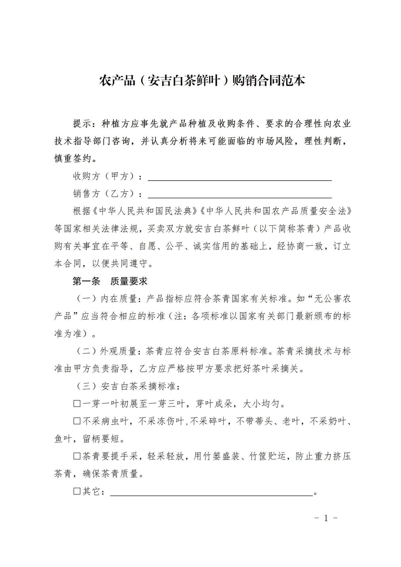 农产品（安吉白茶鲜叶）购销合同范本