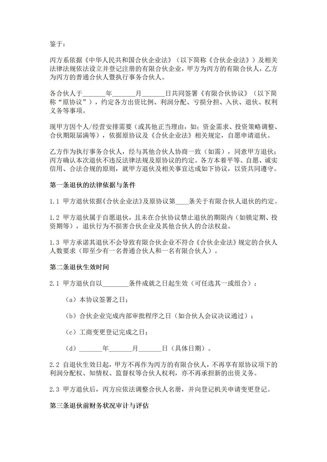 有限合伙退伙协议