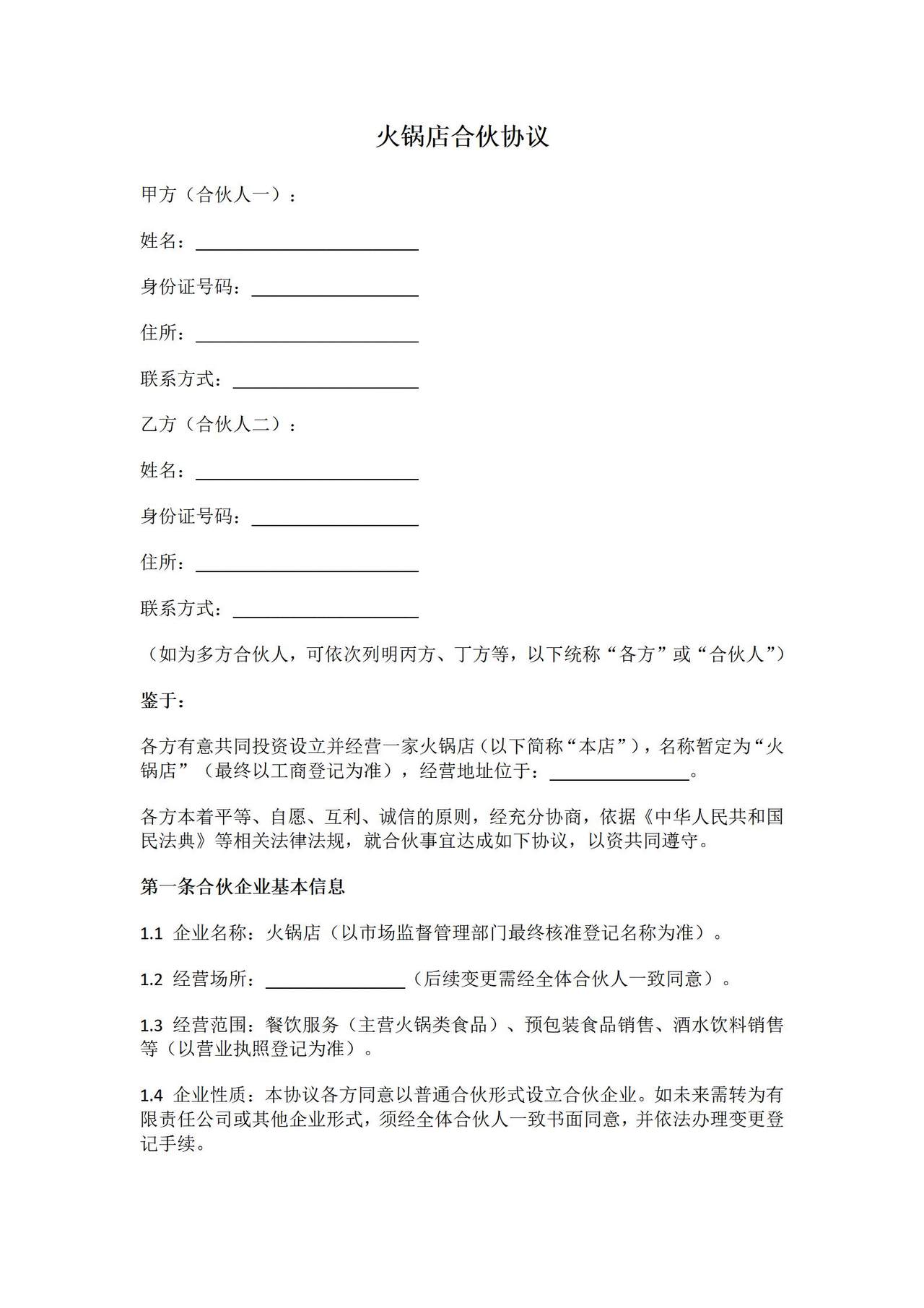火锅店合伙协议.docx
