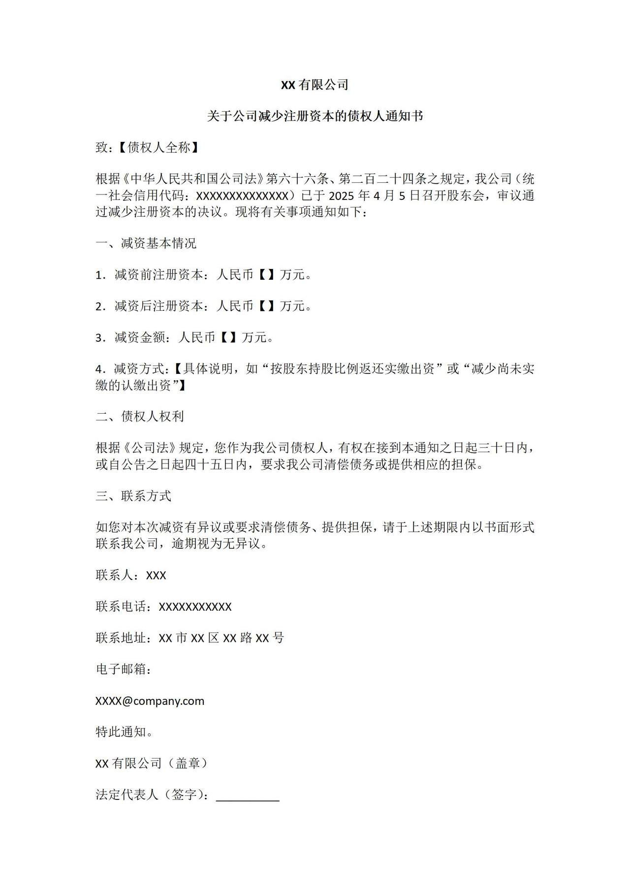 关于公司减少注册资本的债权人通知书