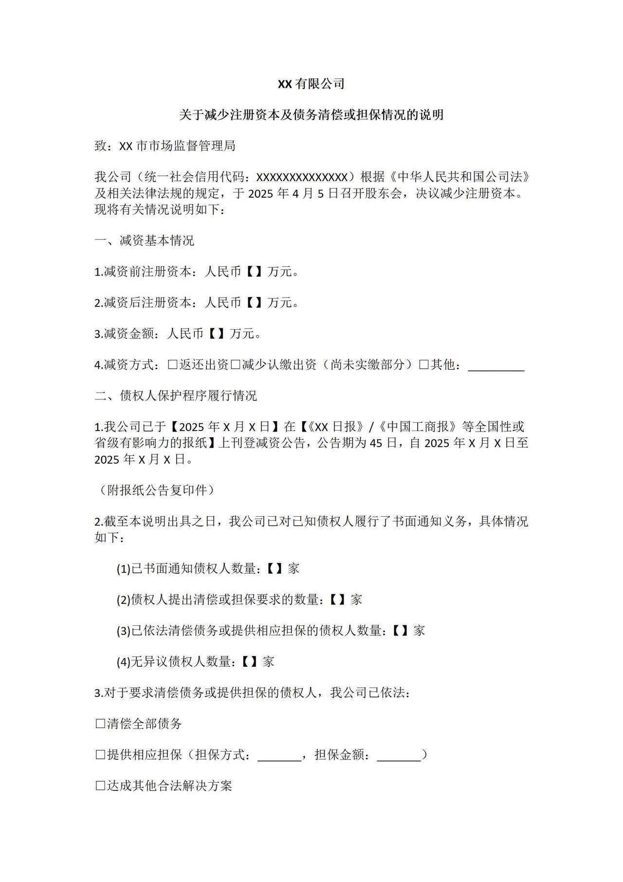 关于减少注册资本及债务清偿或担保情况的说明