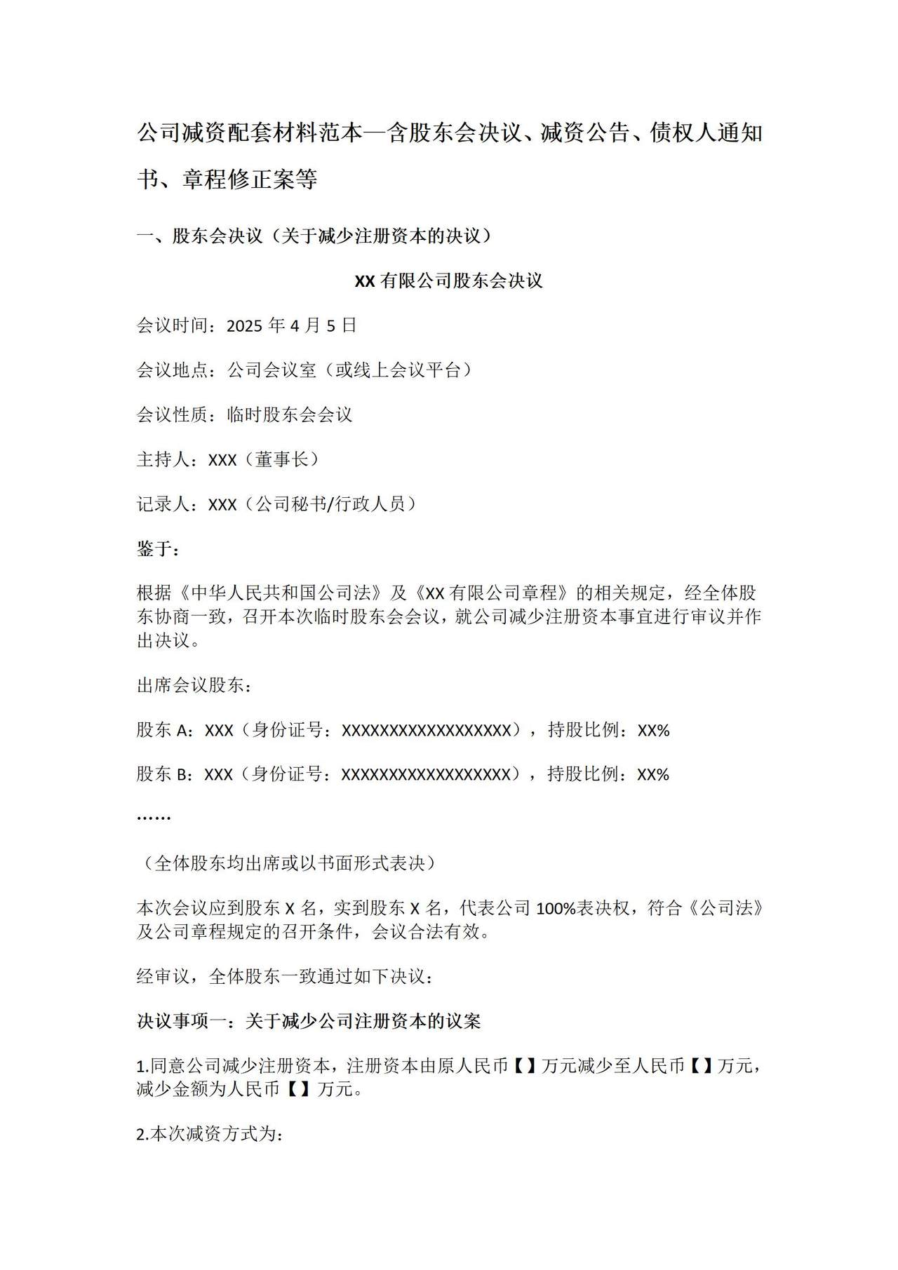 公司减资配套材料范本