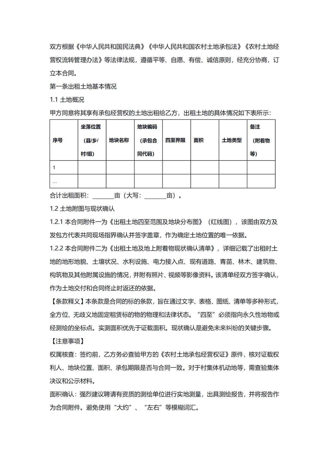 农村土地经营权出租合同（模板、释义、注意事项）