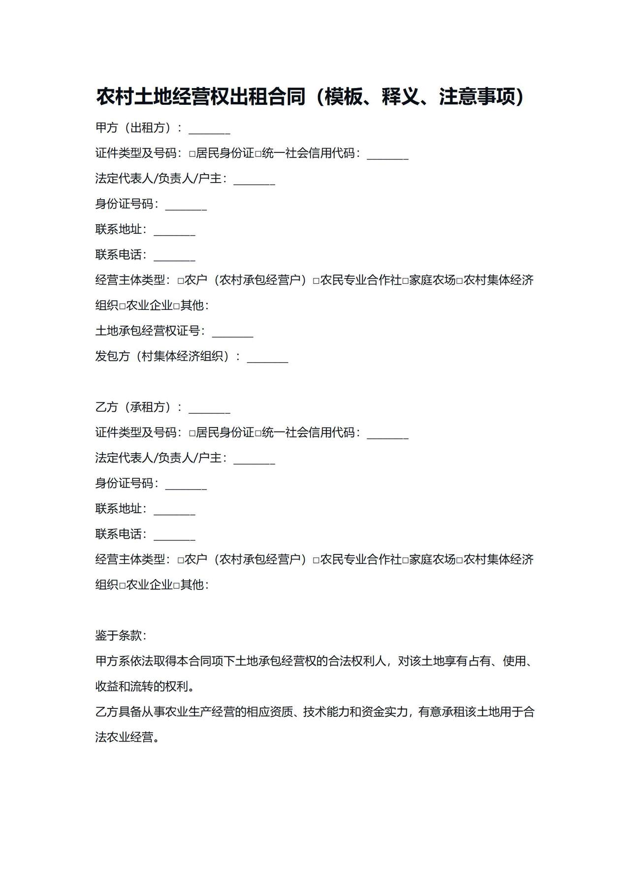 农村土地经营权出租合同（模板、释义、注意事项）