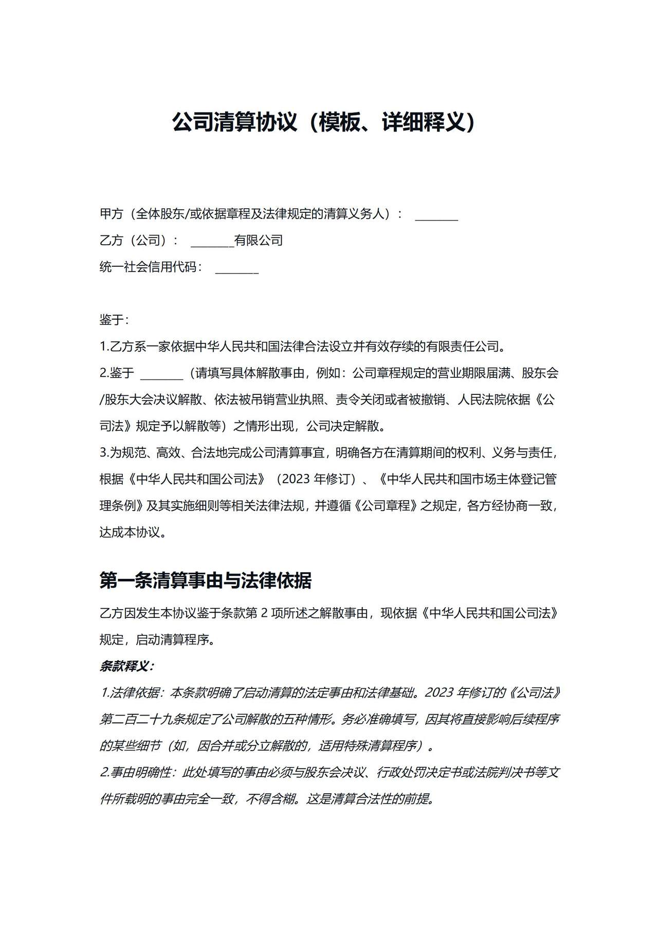 公司清算协议（模板、详细释义）