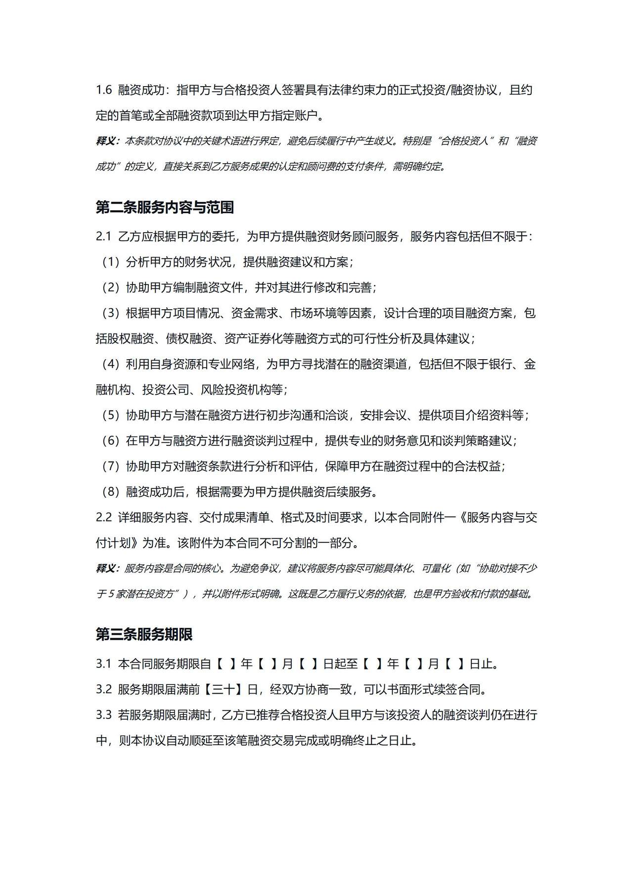 融资财务顾问协议