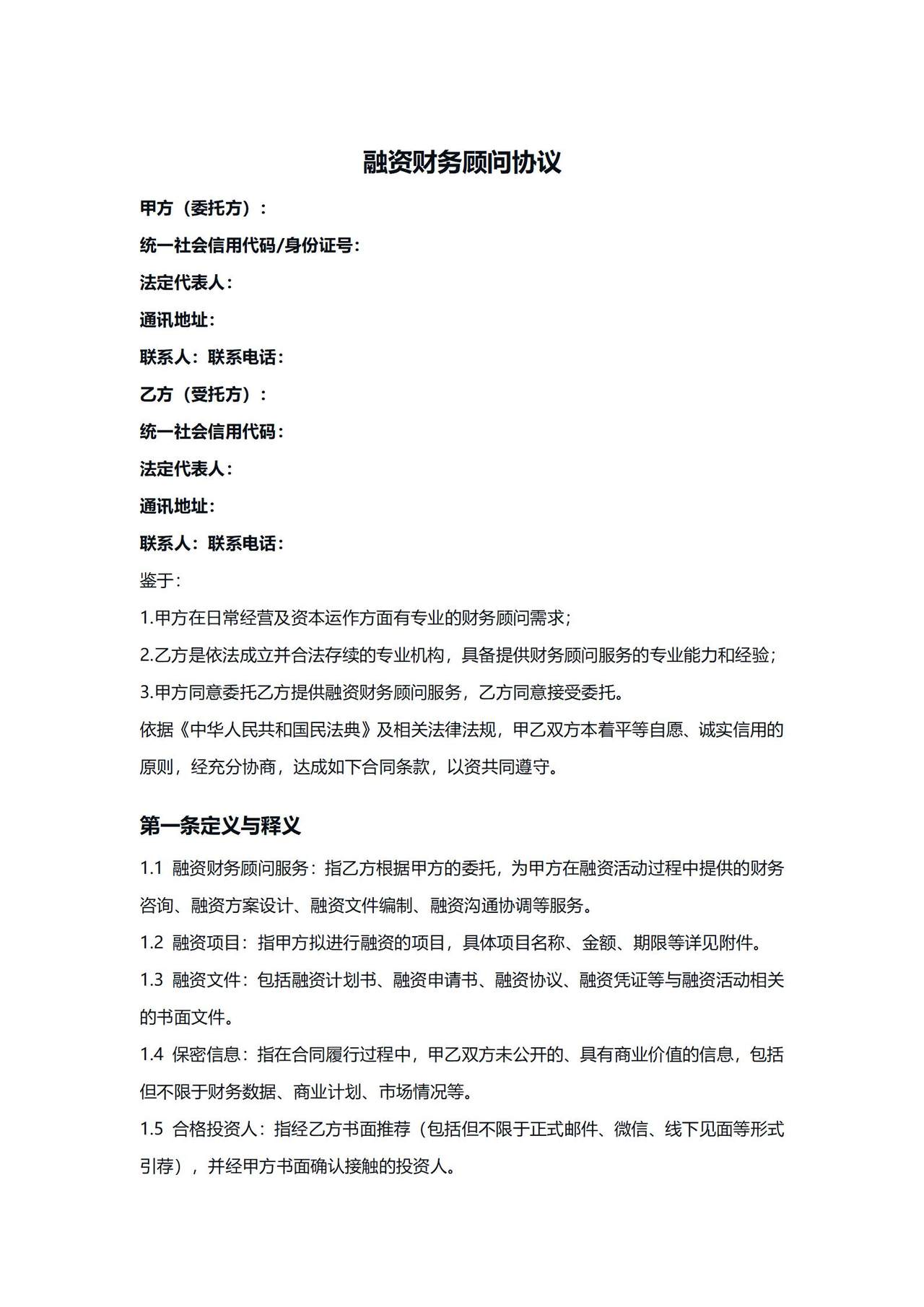 融资财务顾问协议